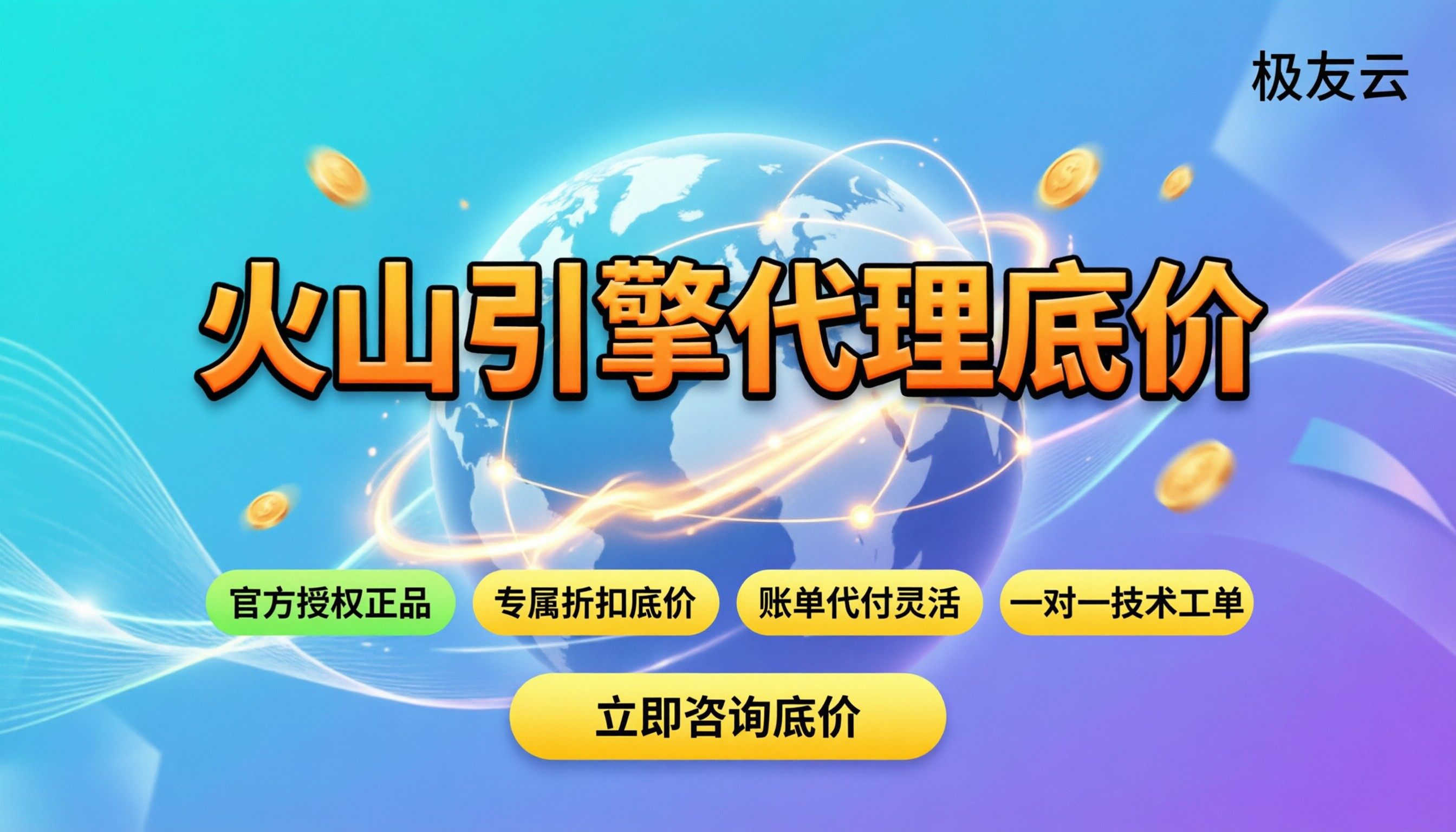 火山引擎代理商哪家好：怎么挑才不踩坑