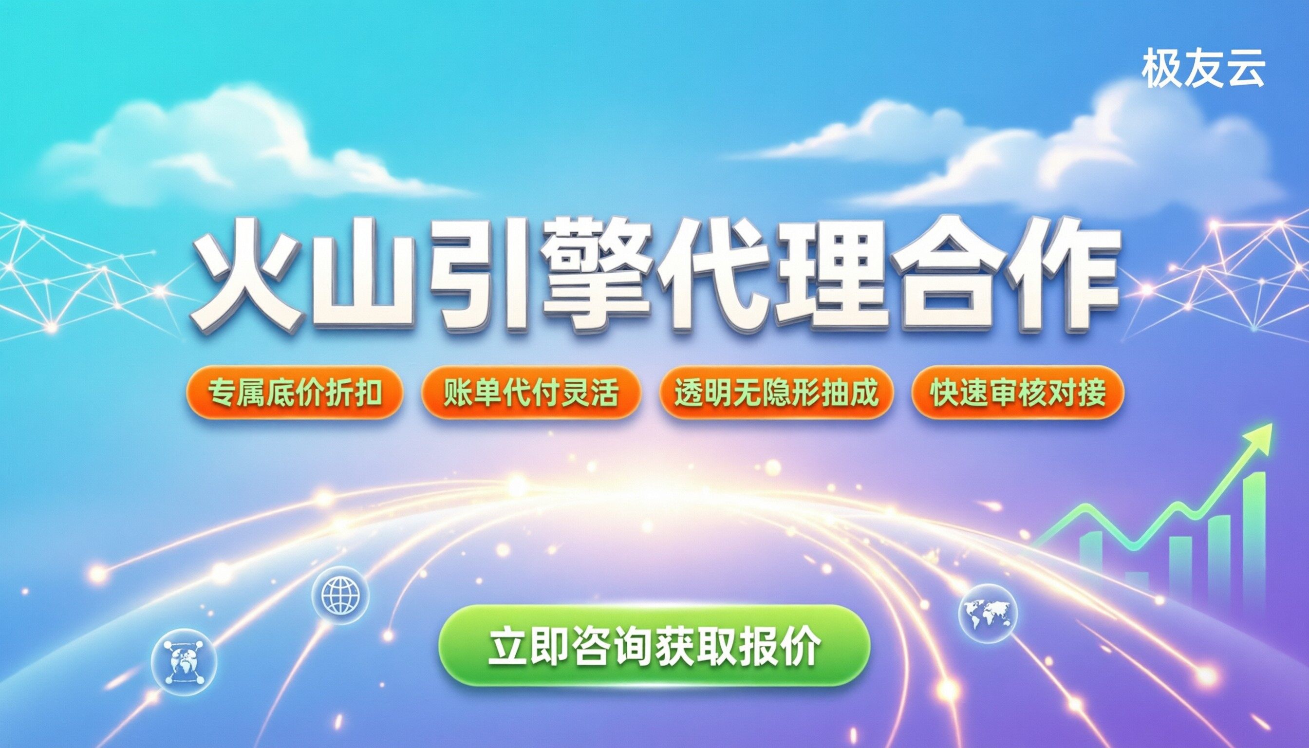 火山引擎代理商合作流程：怎么申请更省钱？