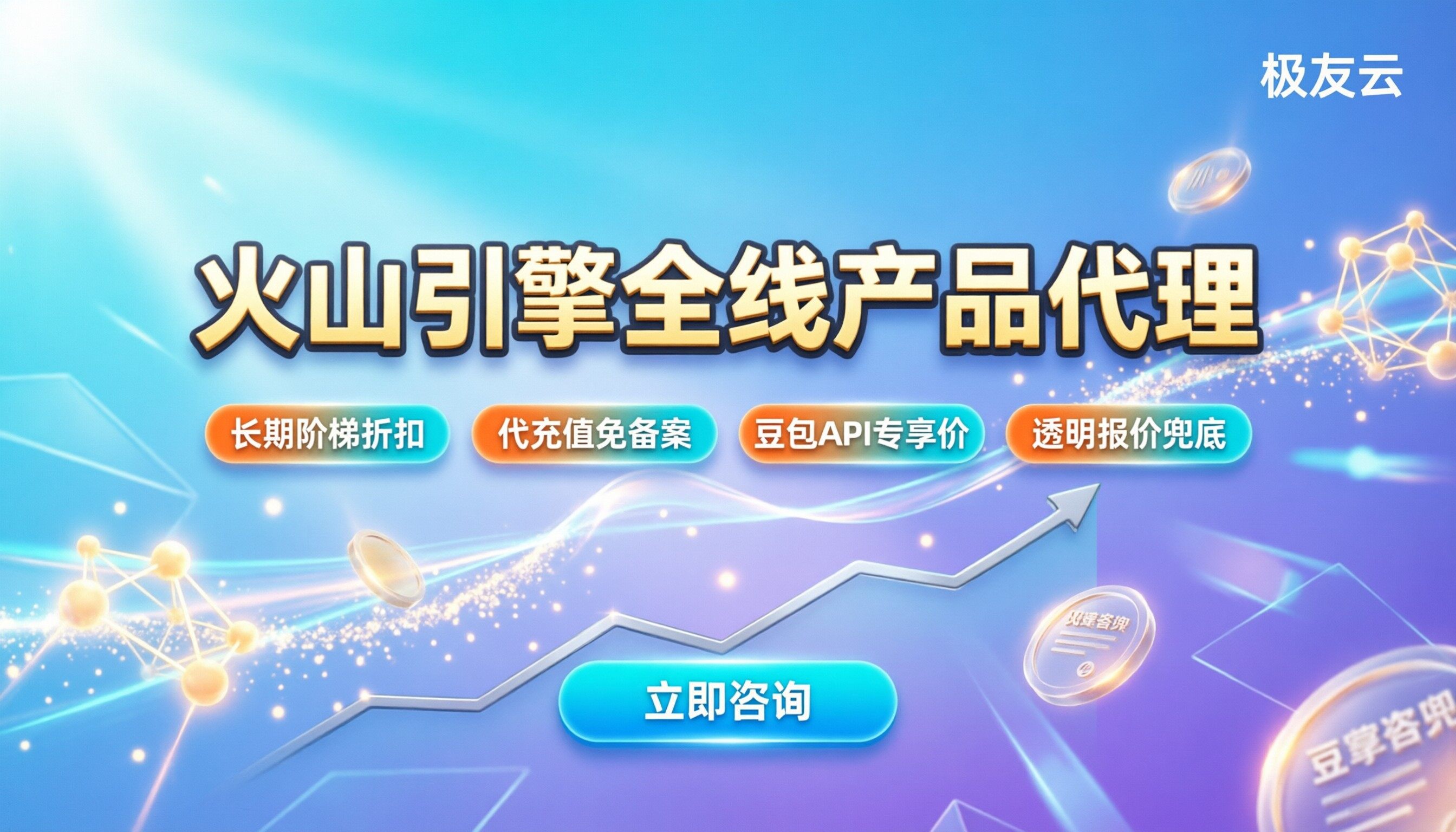 火山引擎全线产品代理商：哪家常期折扣多？