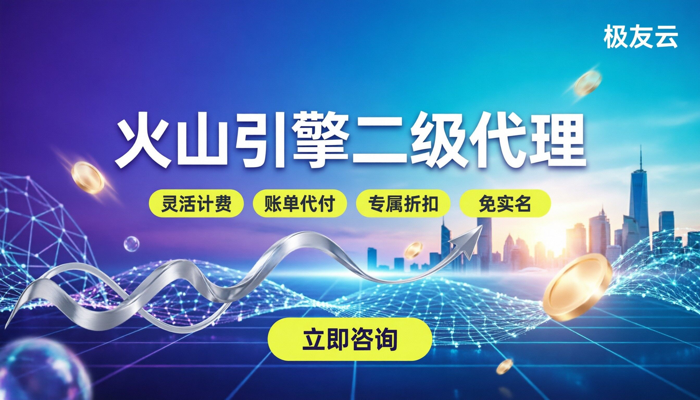 火山引擎代理商二级代理：怎么申请折扣与避坑