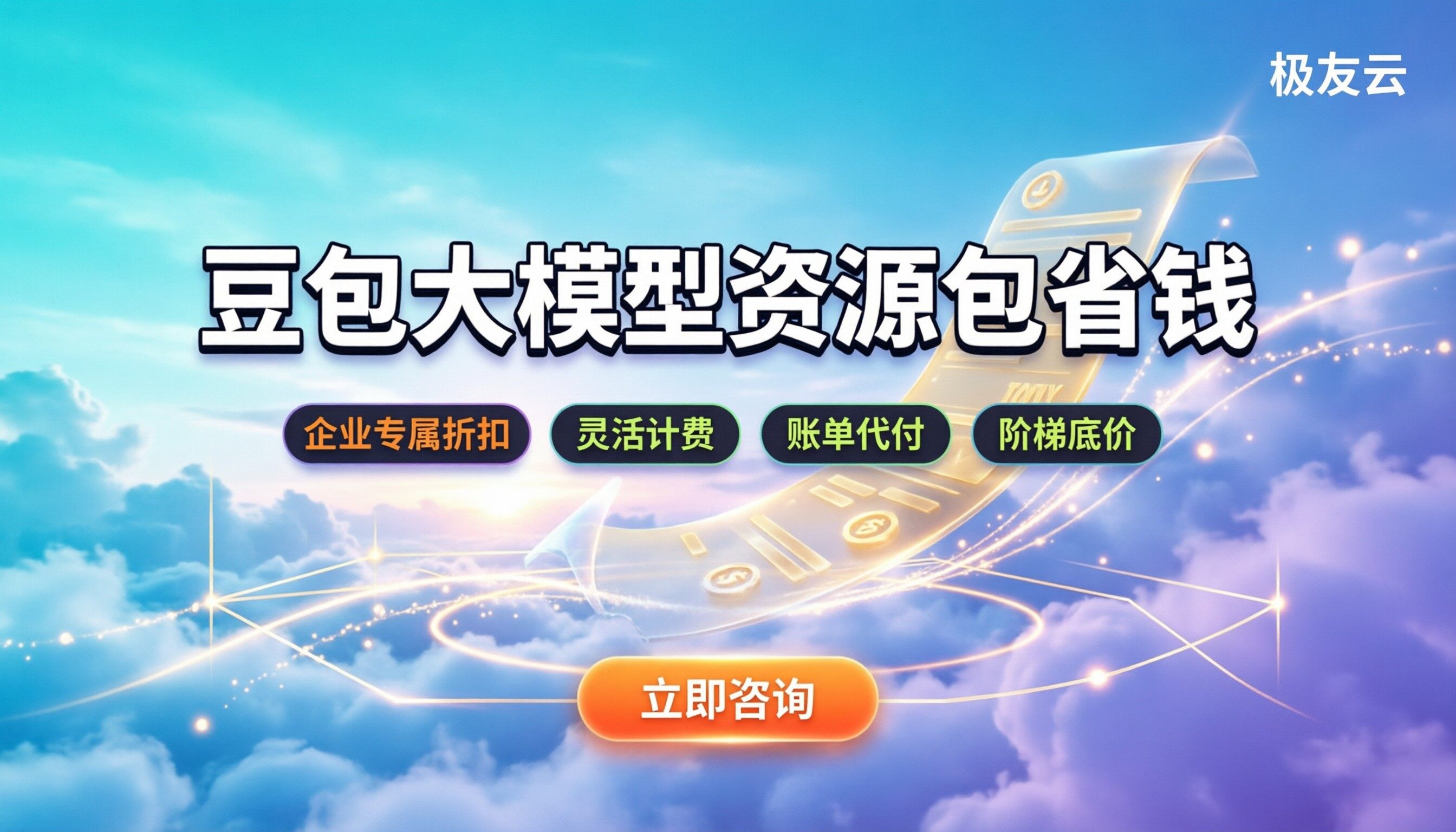 火山引擎豆包大模型资源包费用:企业接入怎么算更省?