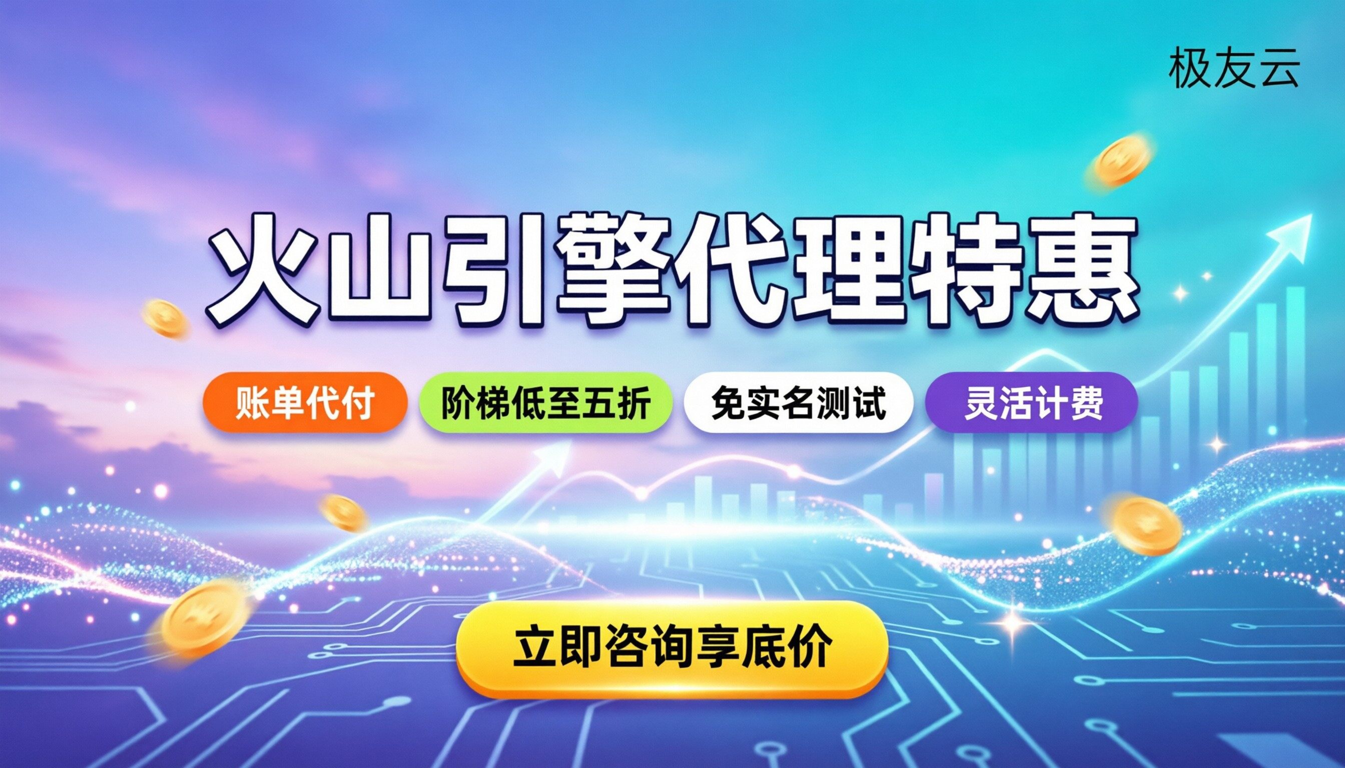 火山引擎代理商打折活动:今年怎么买最划算?