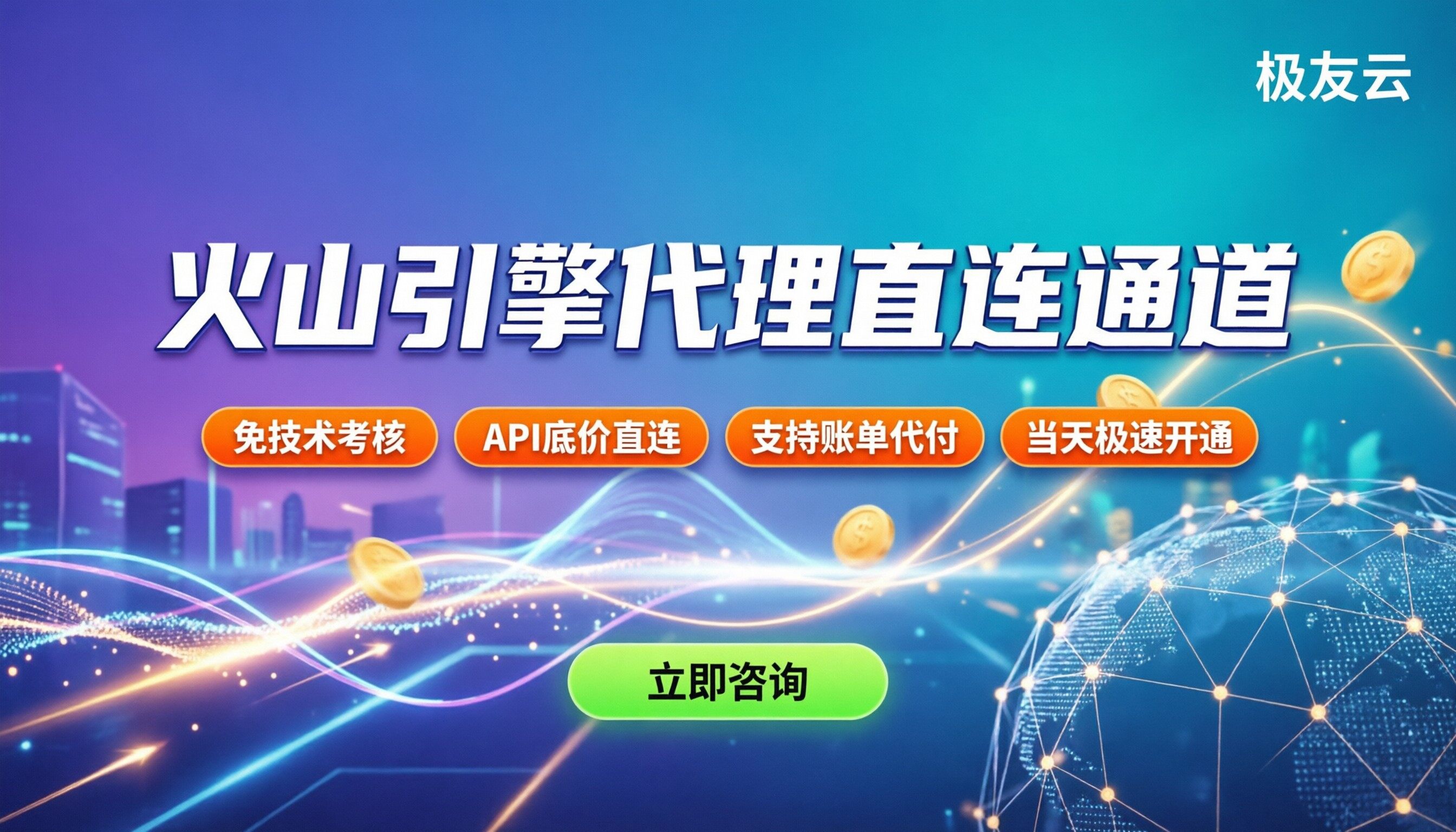 火山引擎代理商加盟条件：门槛高在哪怎么过？