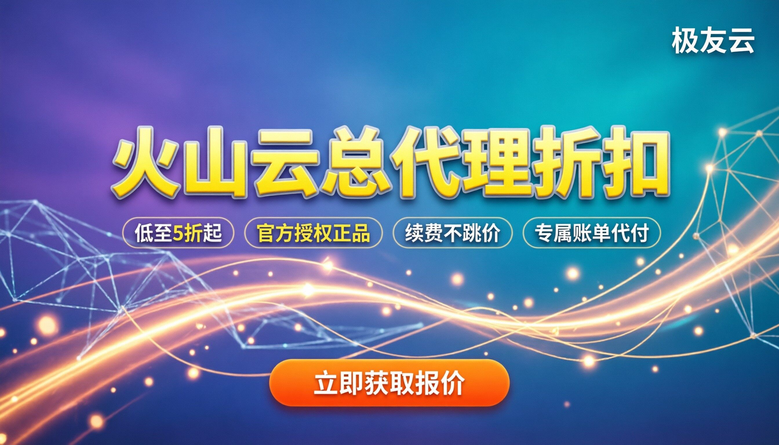 火山云总代理折扣是多少：企业采购怎么买最划算？