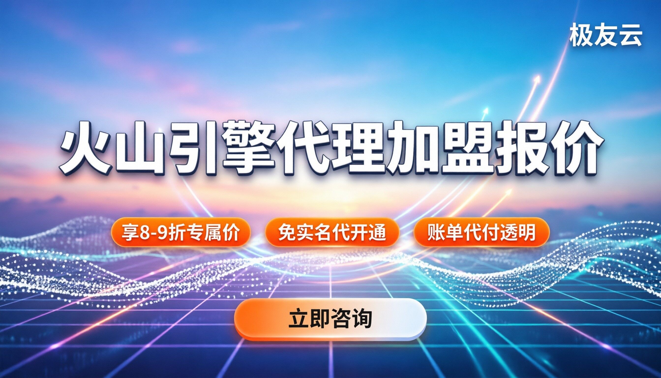 火山引擎代理商加盟费多少:最新报价与避坑指南