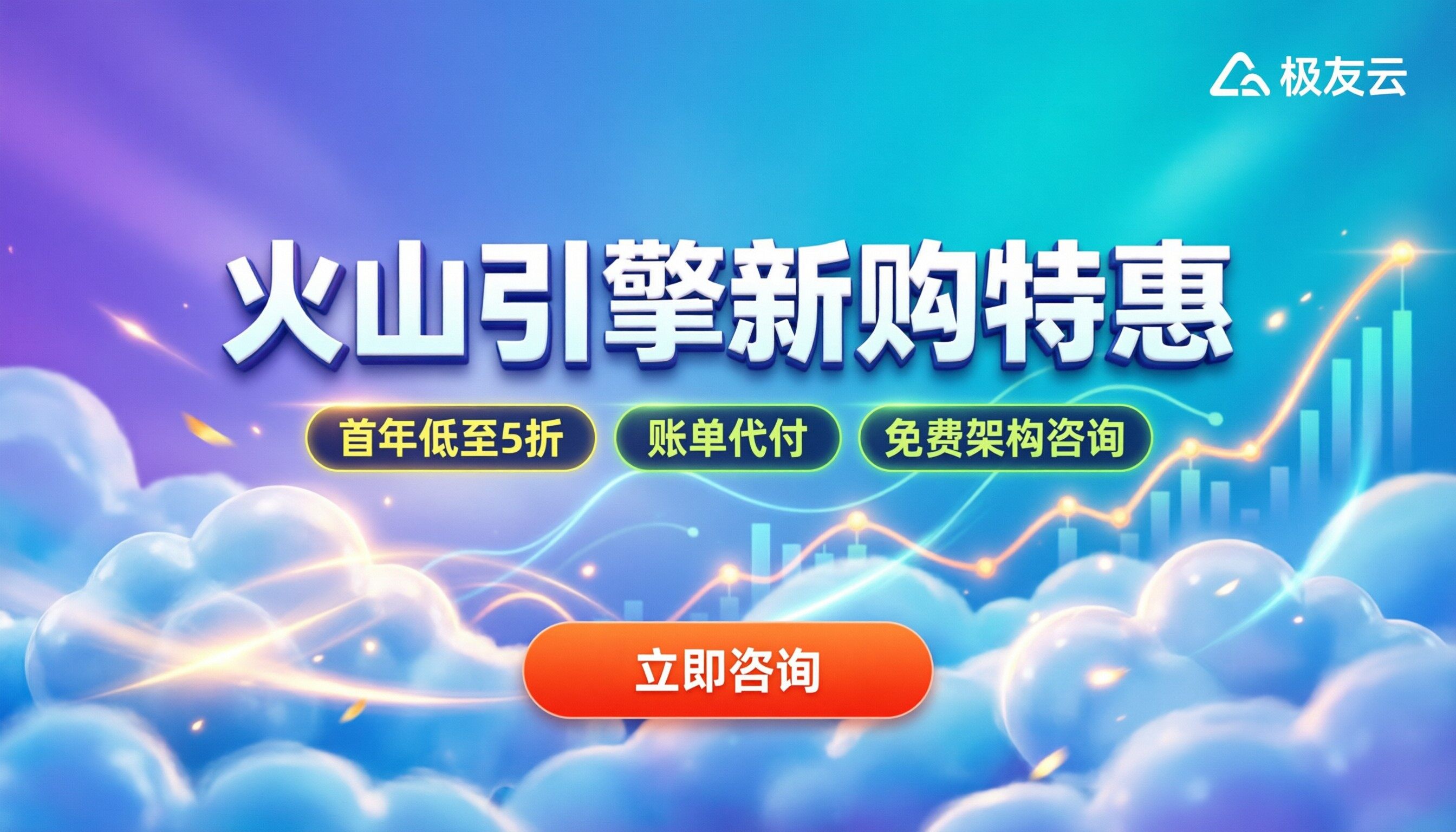 火山引擎代理商新购优惠：折扣能省多少？