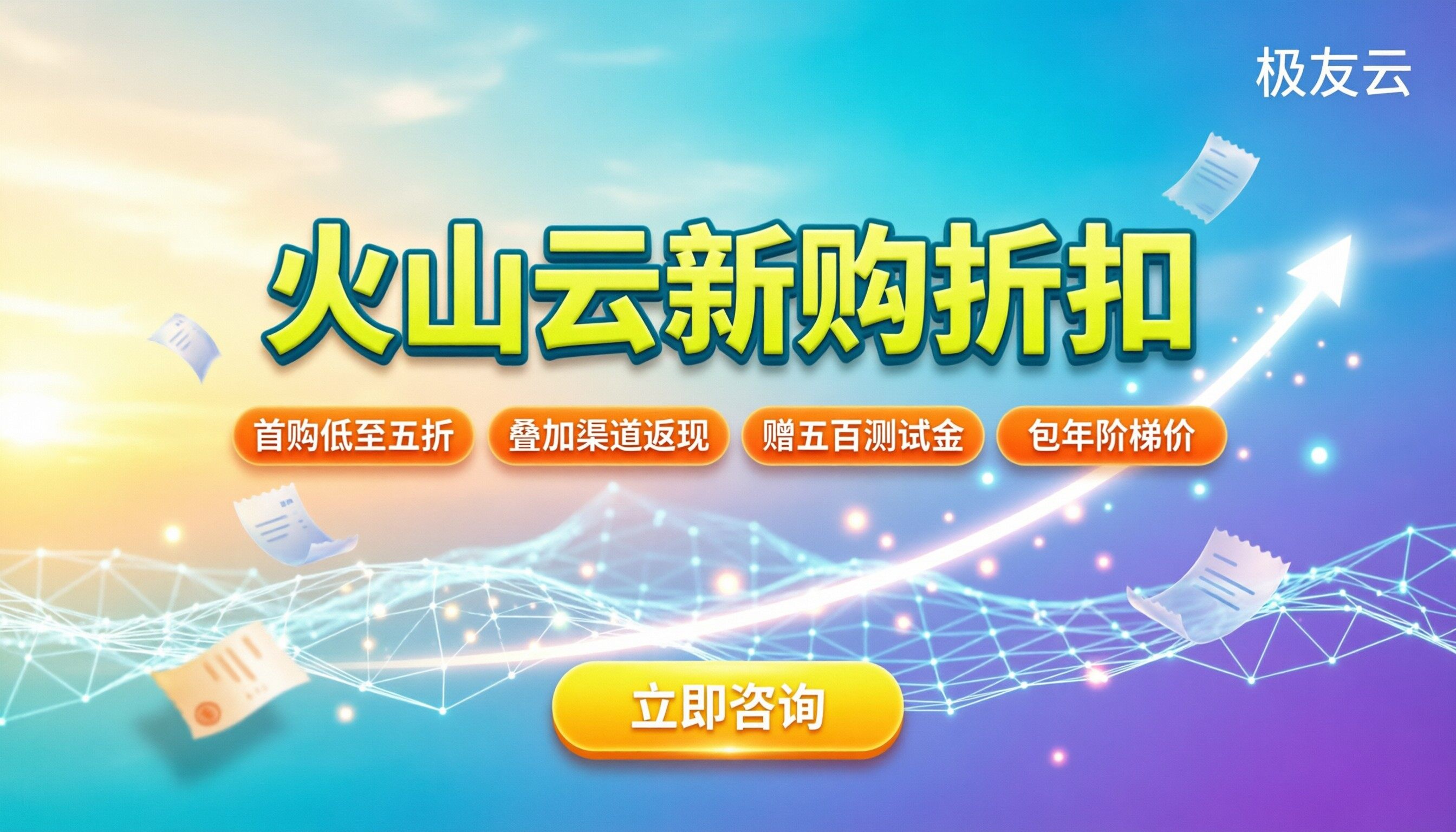 火山云代理商新购折扣：首购最低几折？怎么买最划算