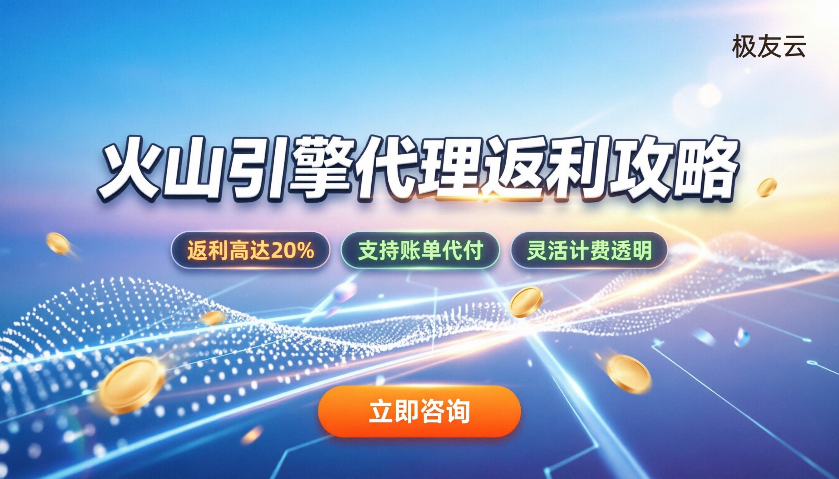火山引擎代理商返利多少：企业采购怎么拿折扣