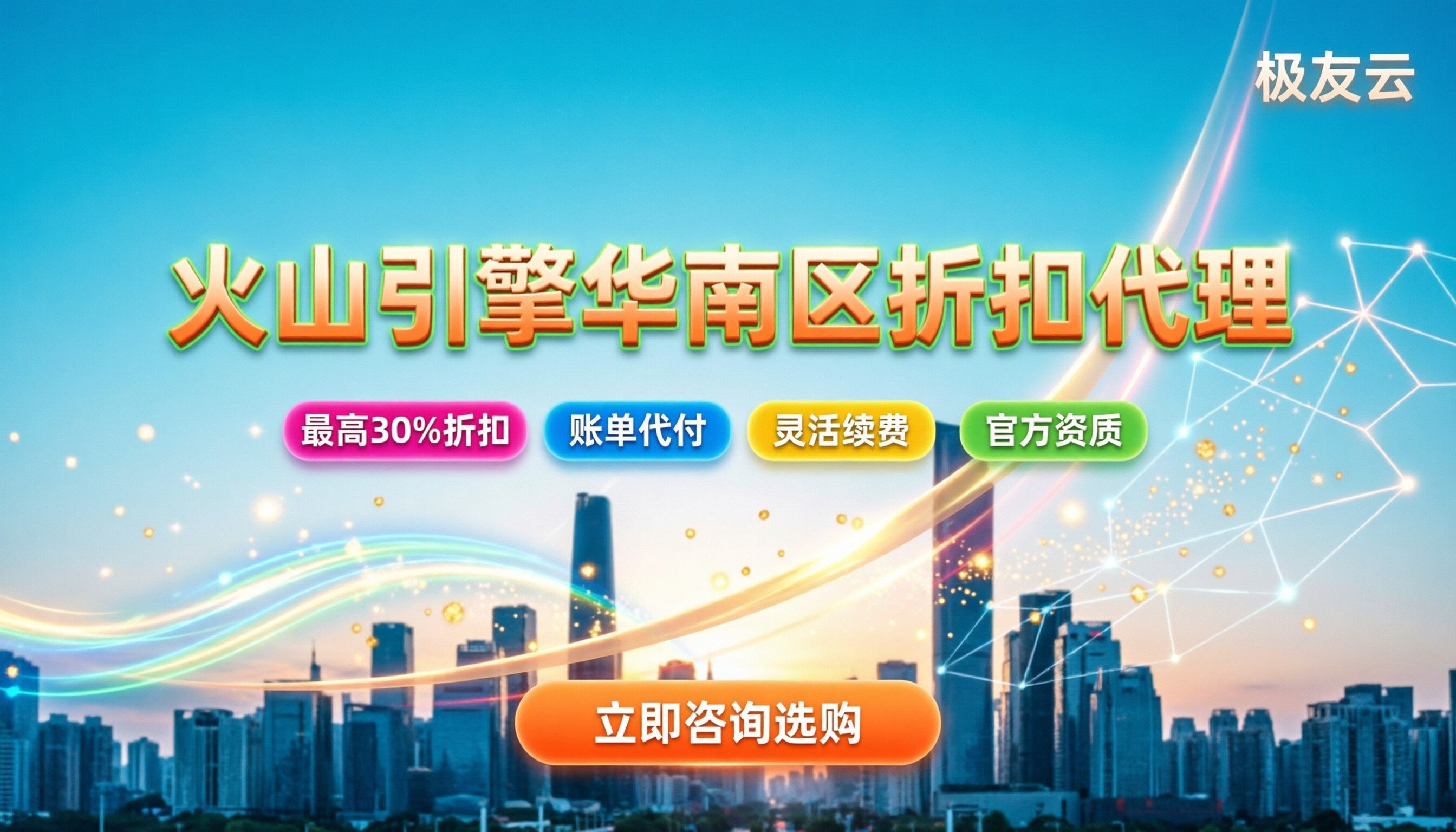 火山引擎华南区经销商：怎么找靠谱代理更省钱？