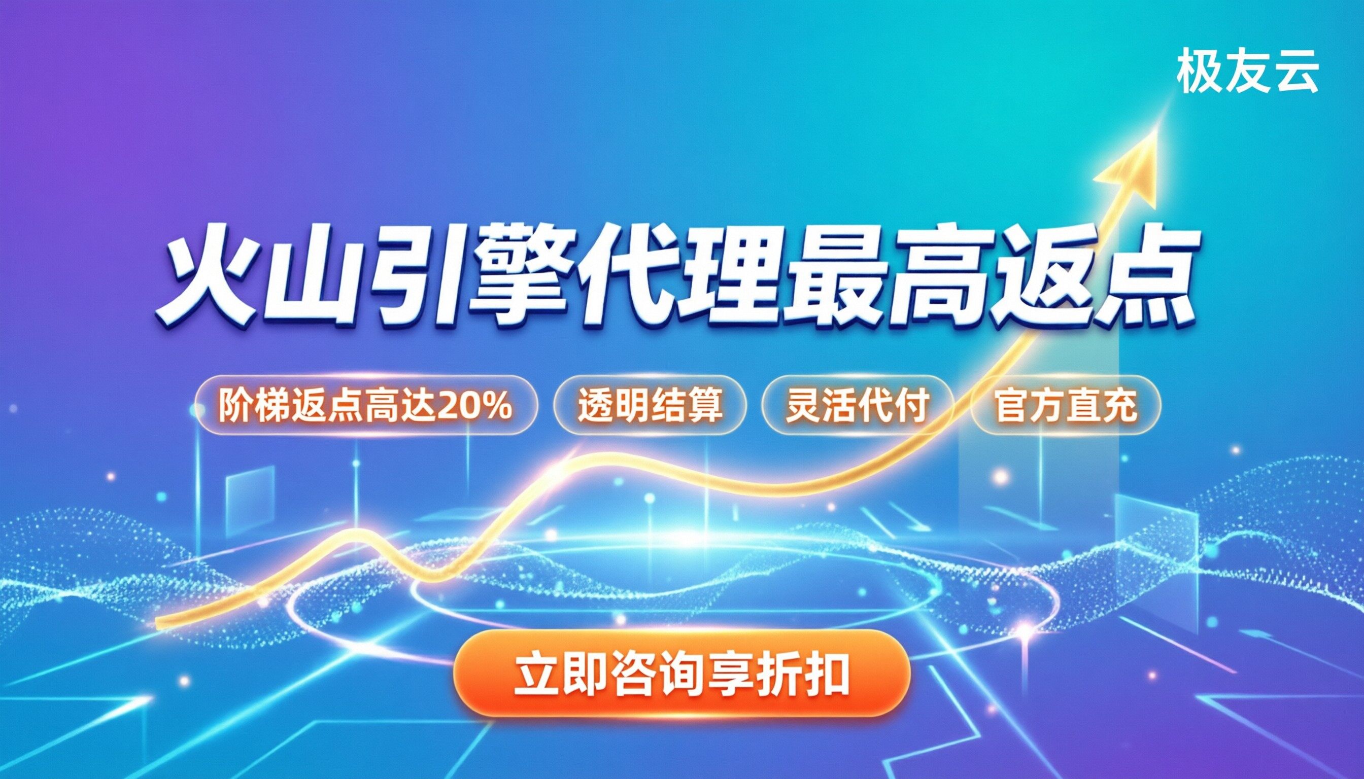 火山引擎代理最高返点多少：今年怎么拿折扣最划算