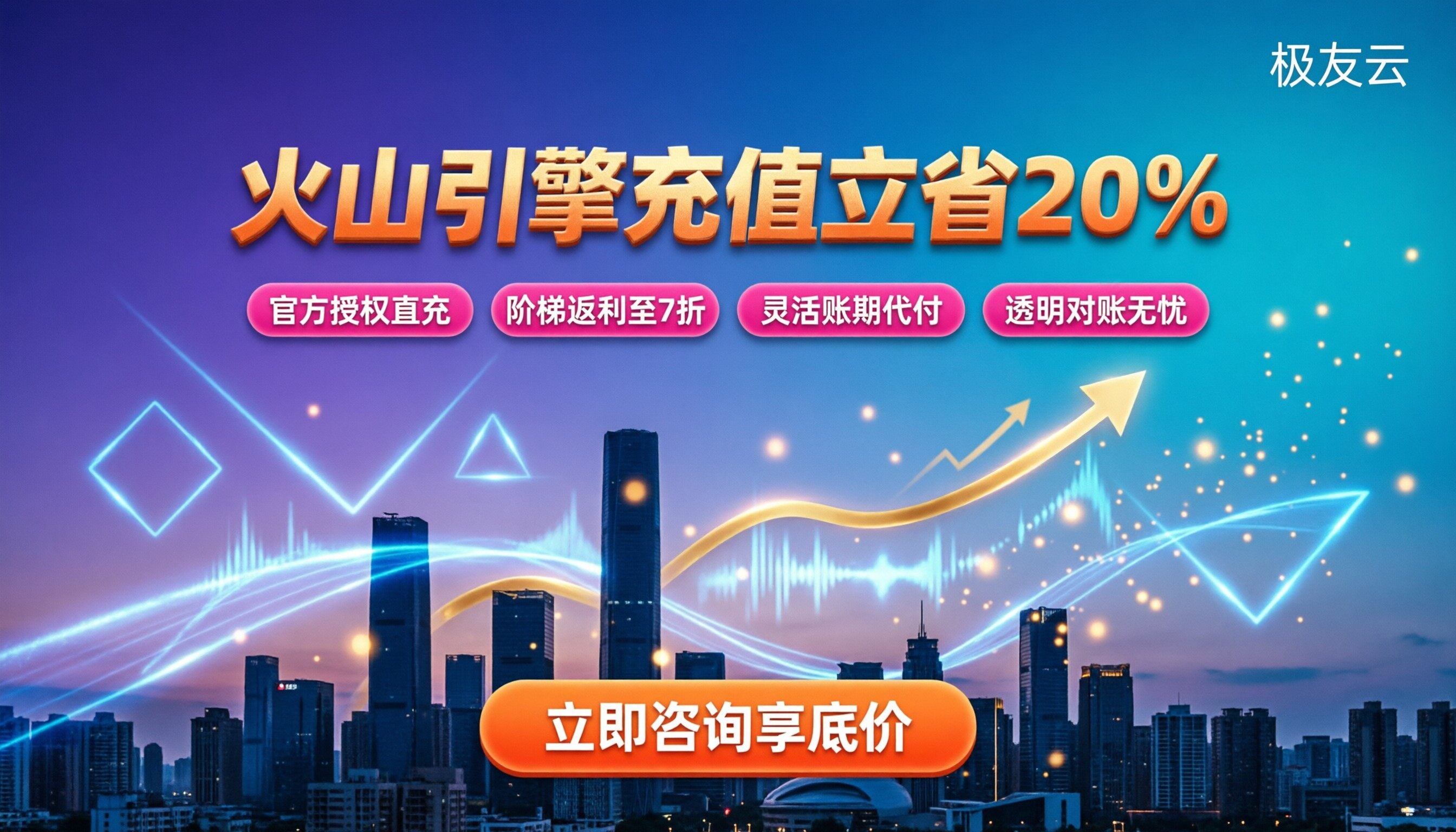 火山引擎代理商充值折扣:怎么买能省20%?