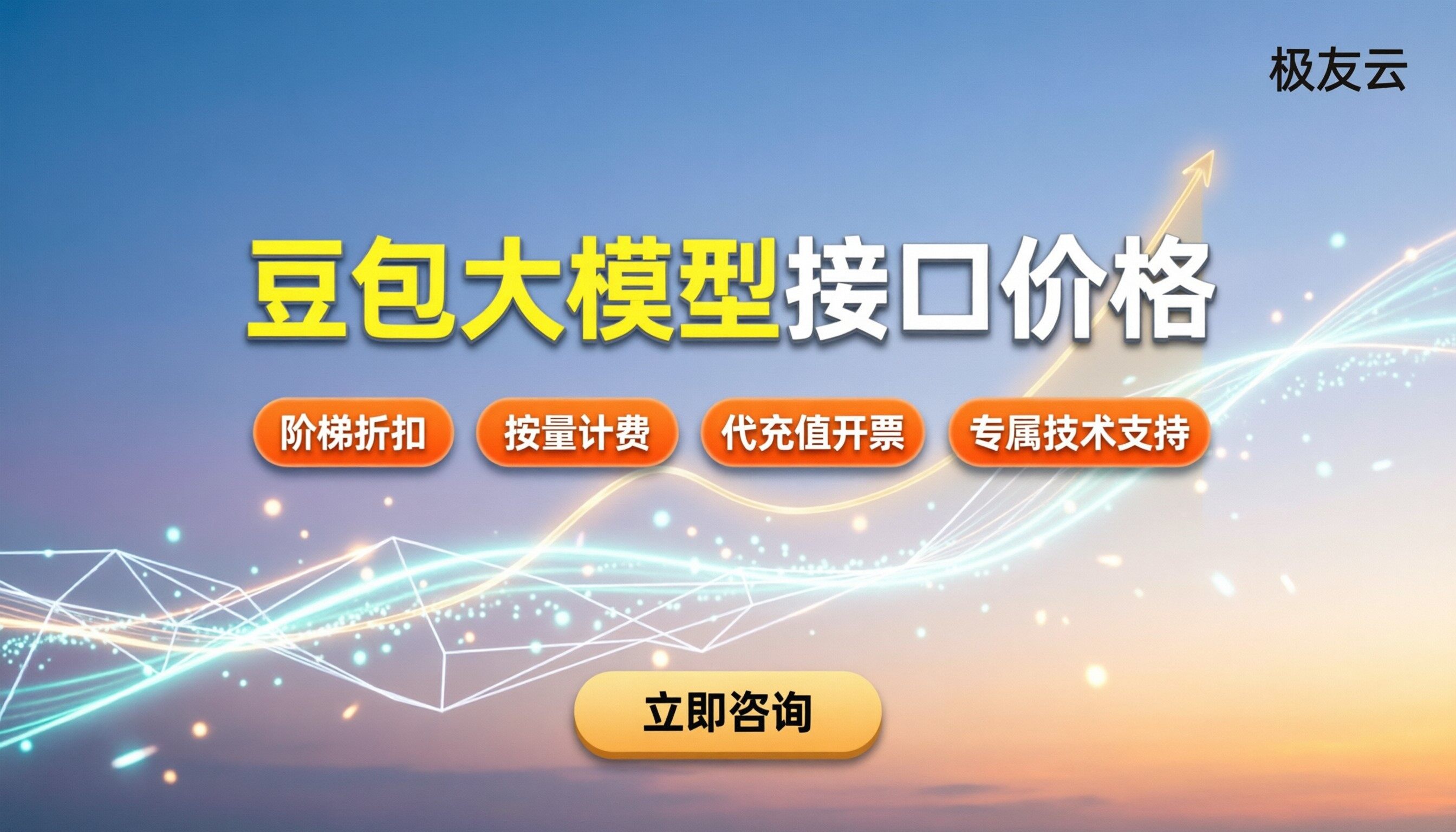 豆包大模型接口价格：最新收费与省钱渠道解析