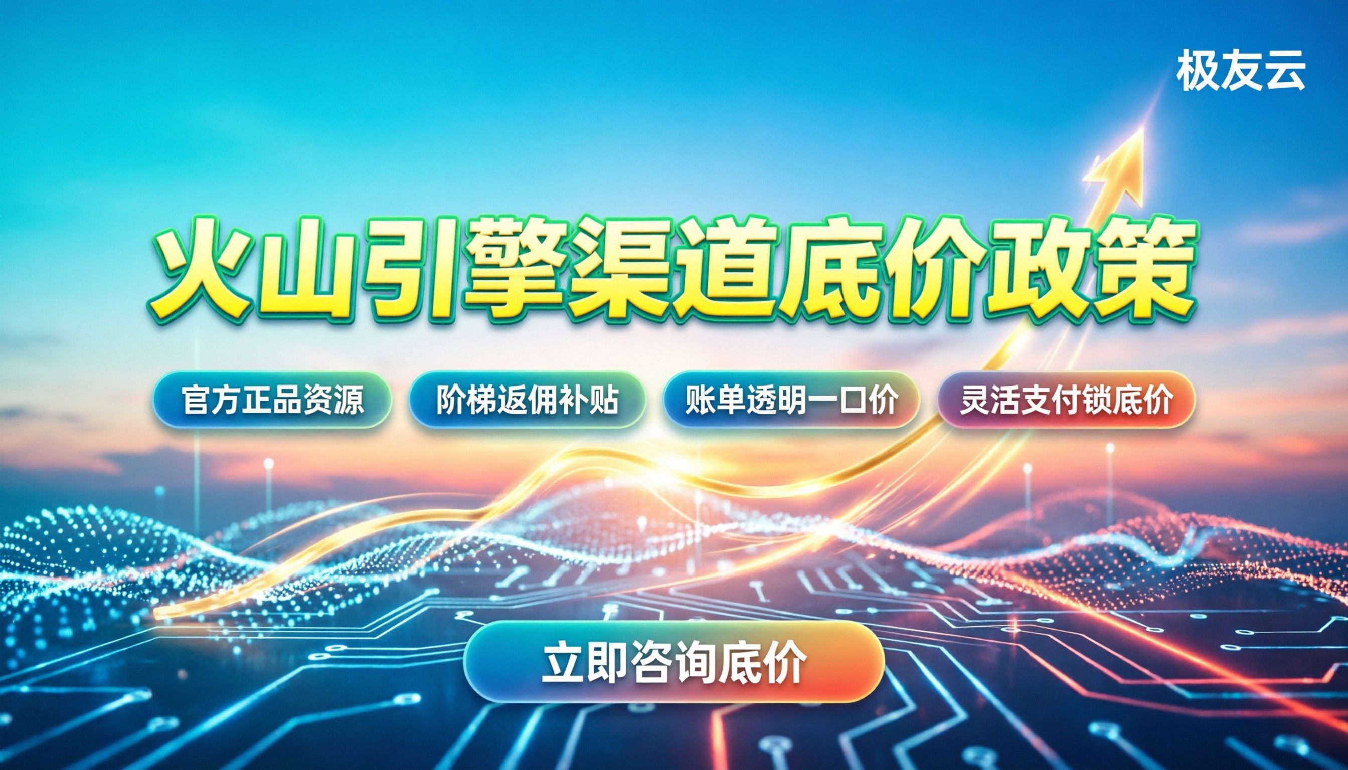 火山引擎渠道合作折扣政策：怎么买能拿到底价？