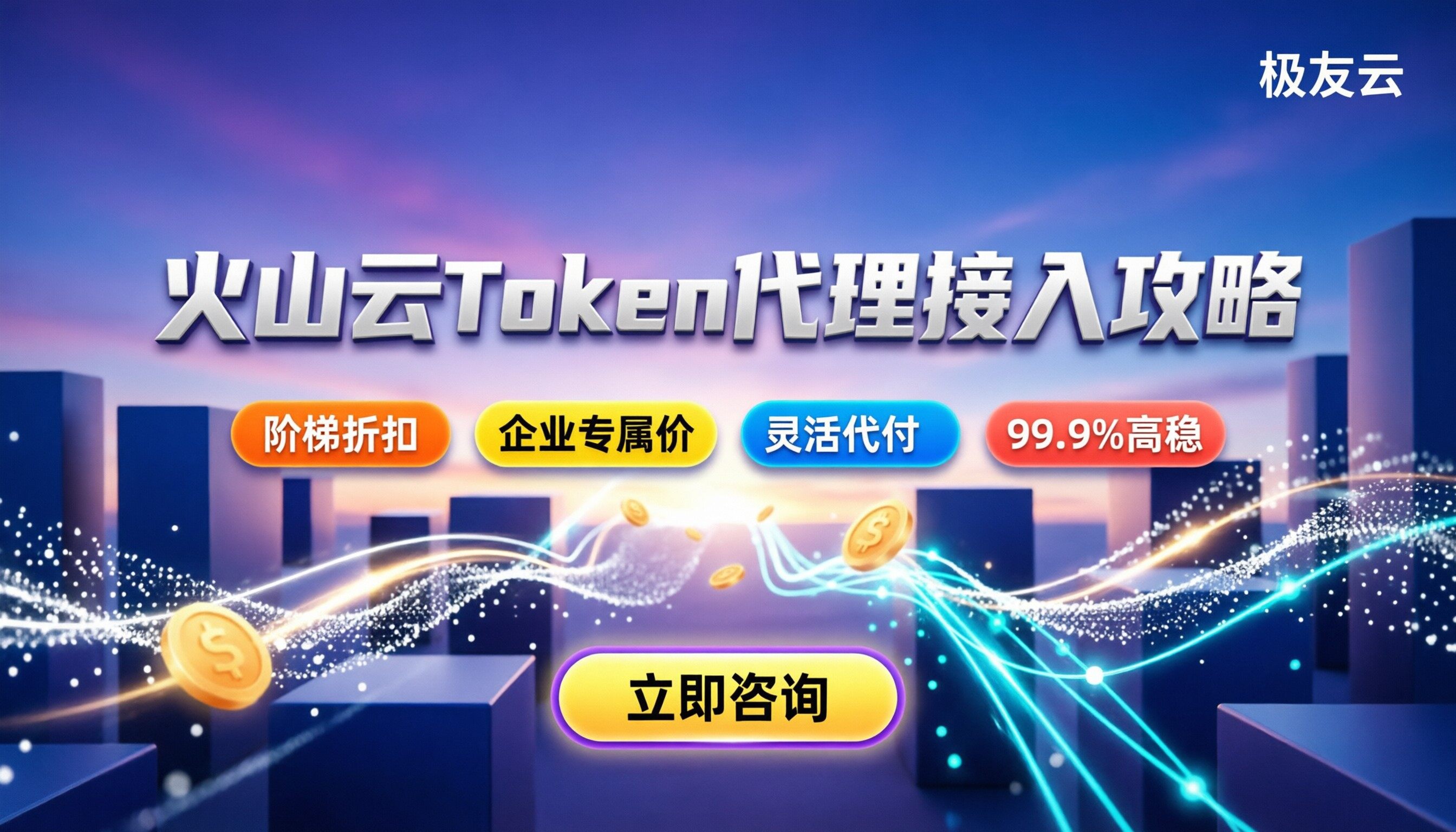 火山云token代理：怎么接入最划算