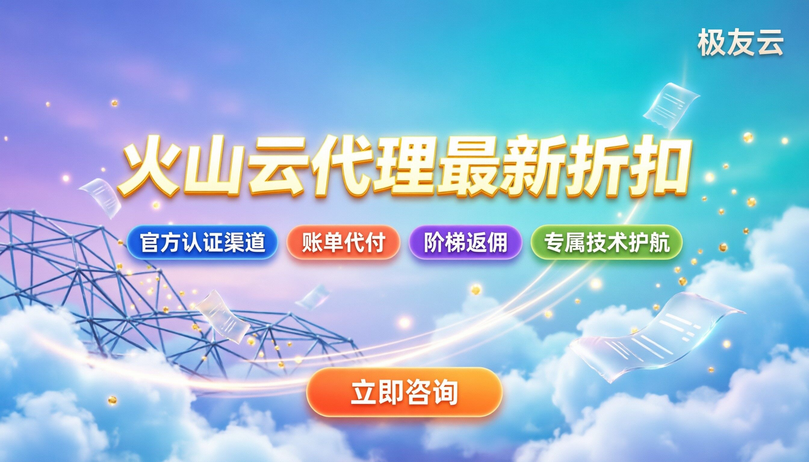 火山云代理渠道怎么选：最新折扣与避坑指南