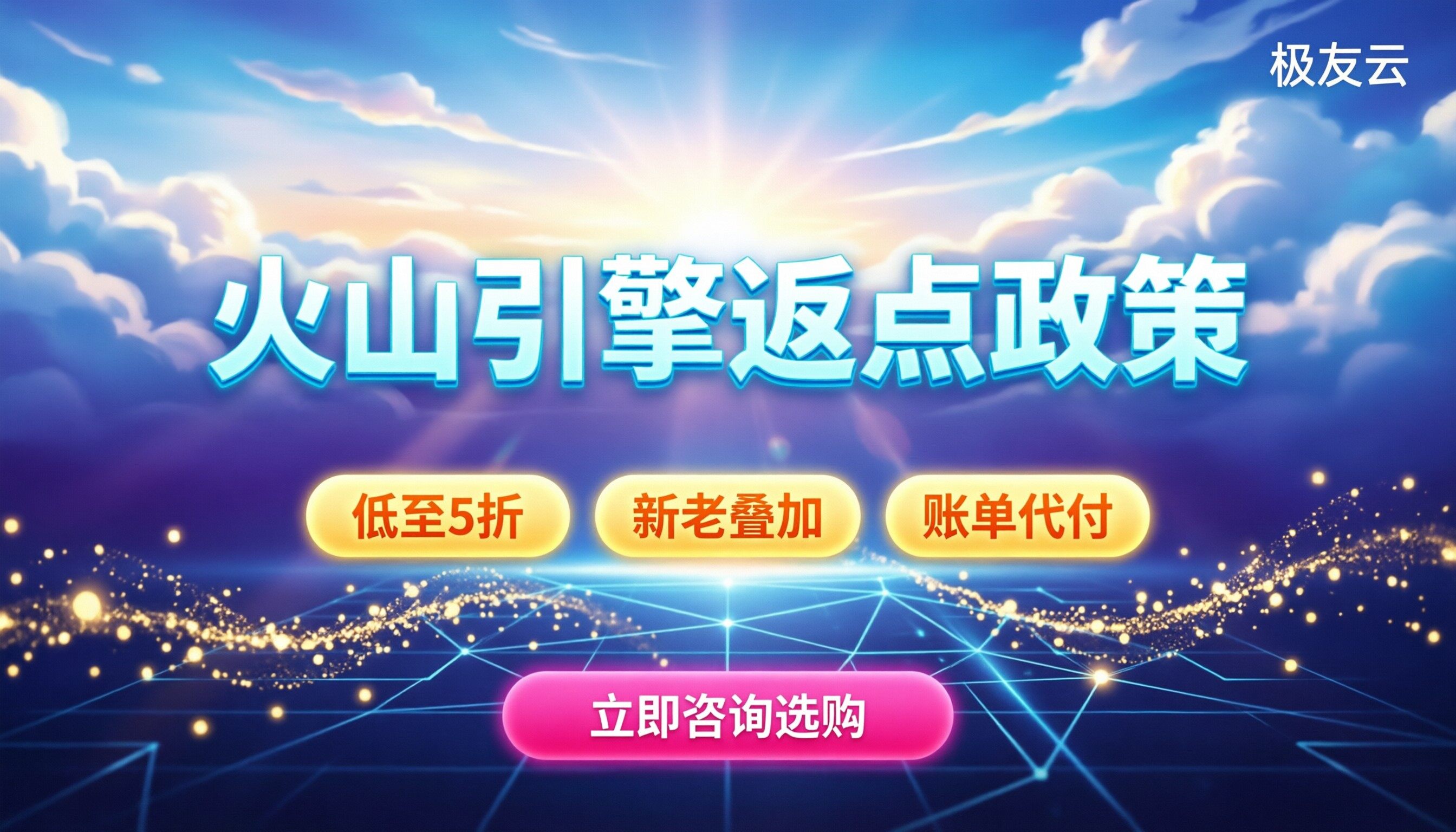 火山引擎代理商返点政策：最新折扣怎么叠加最划算？