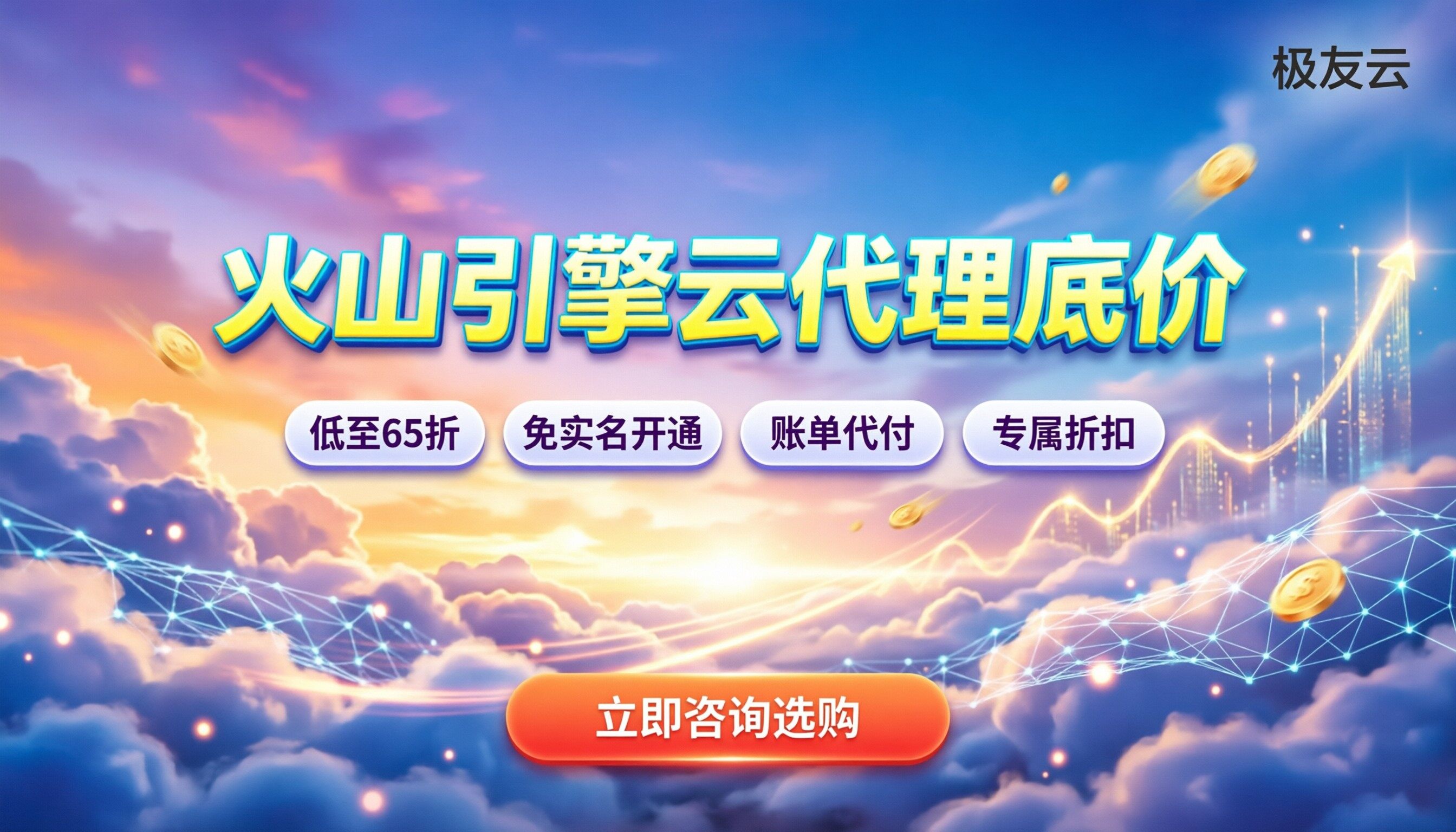 火山引擎云代理:怎么买最划算?最新折扣与避坑指南