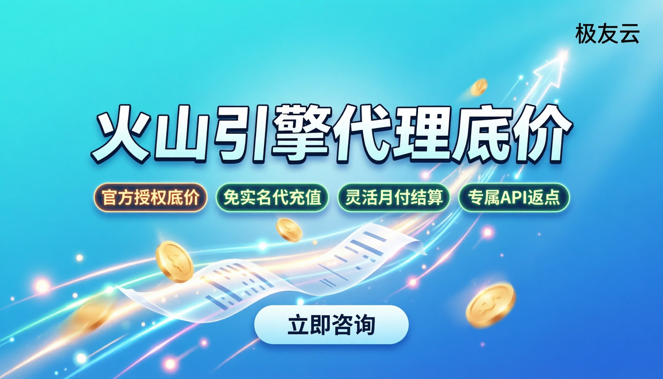 火山引擎正规代理商有哪些：怎么挑最省钱？