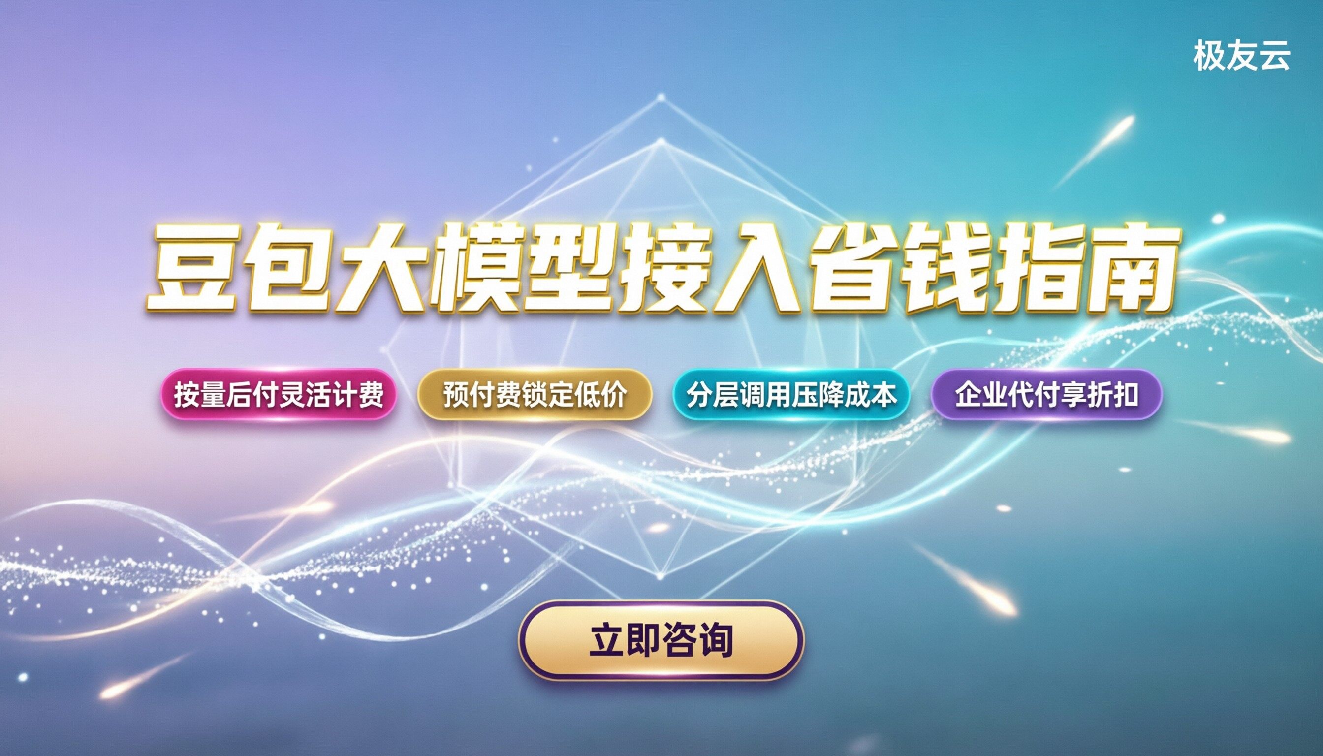 豆包大模型接入价格：官方计费怎么算更省钱？