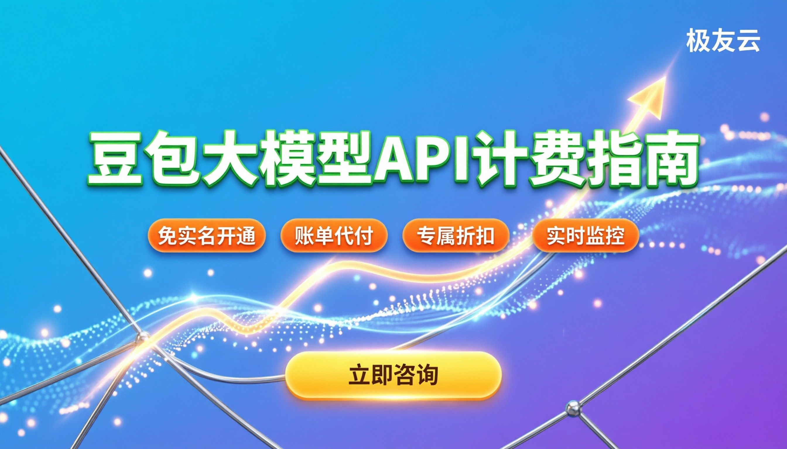 豆包大模型收费方式：API调用如何计费？