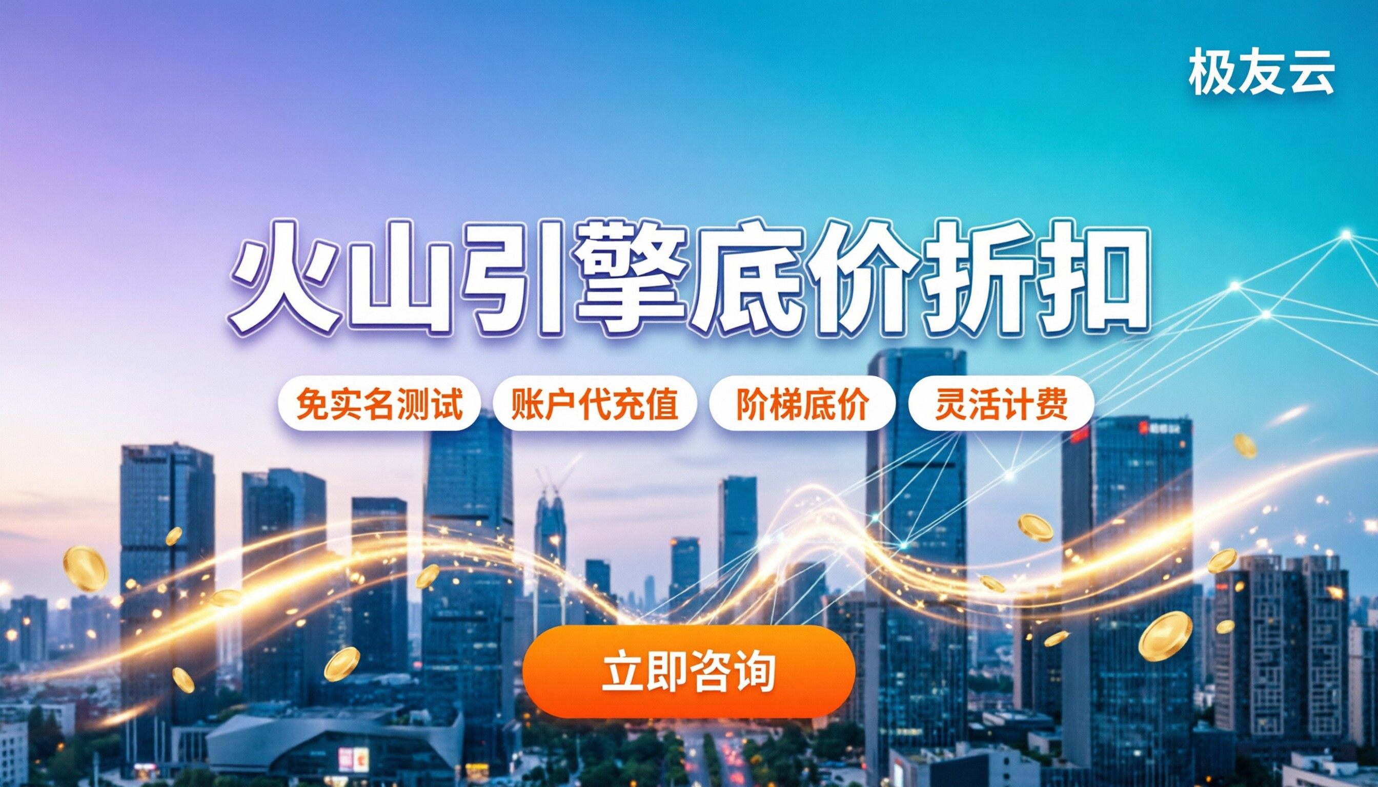 成都火山引擎代理商价格表:怎么拿到底价折扣?