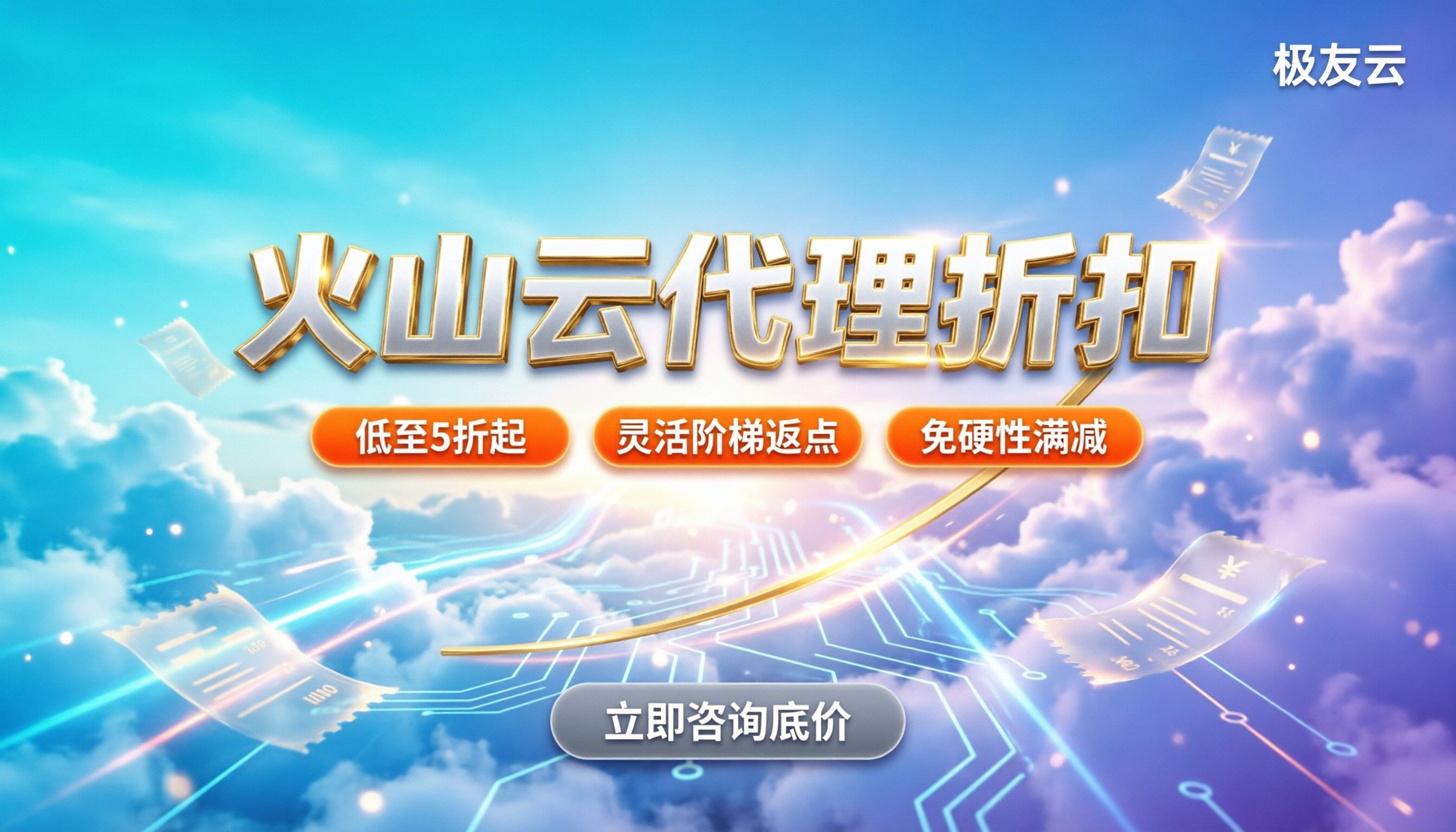 火山云代理折扣：弹性IP和ECS怎么买最省钱？