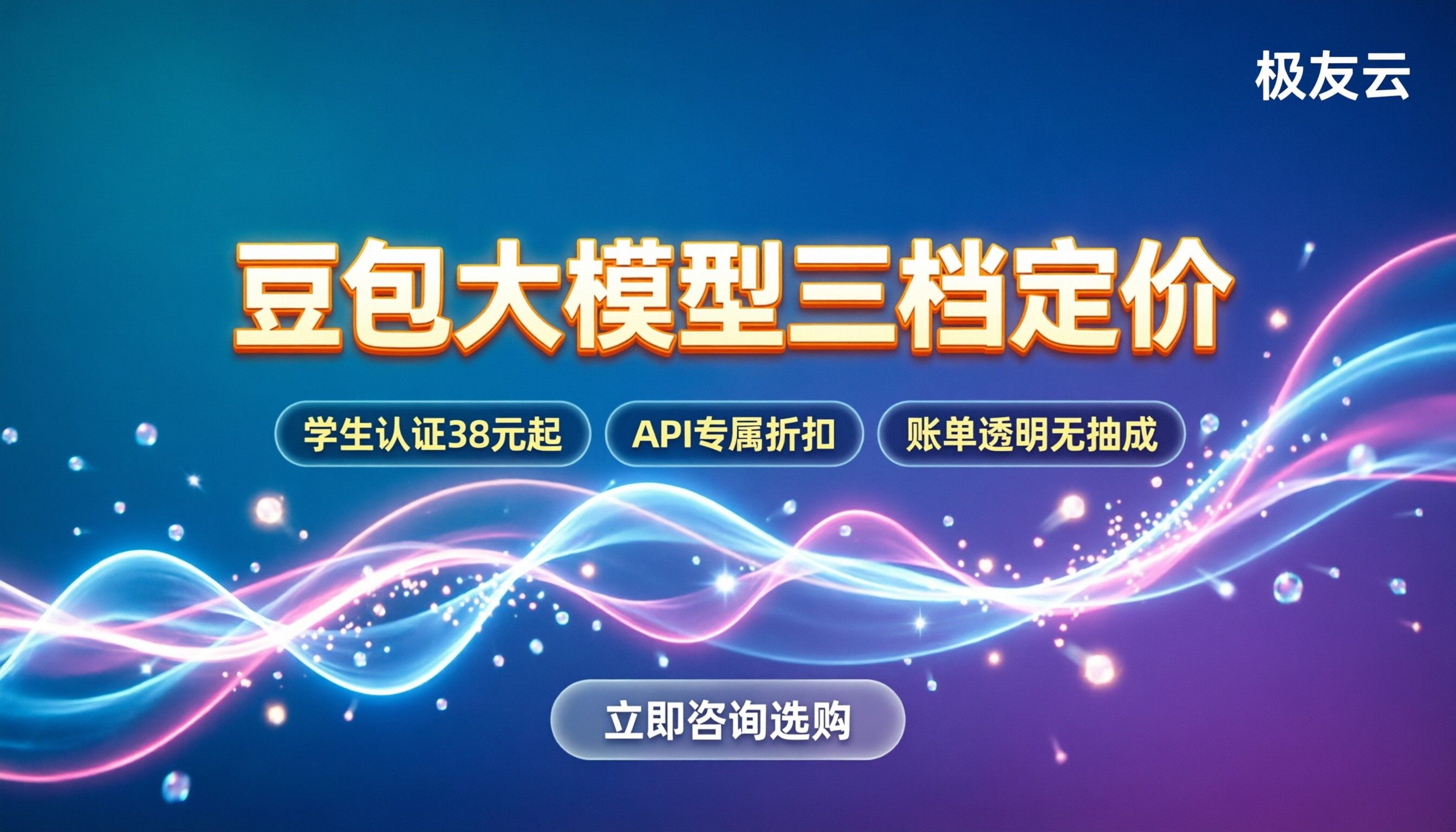 豆包大模型收费标准：三档定价怎么选才不亏？