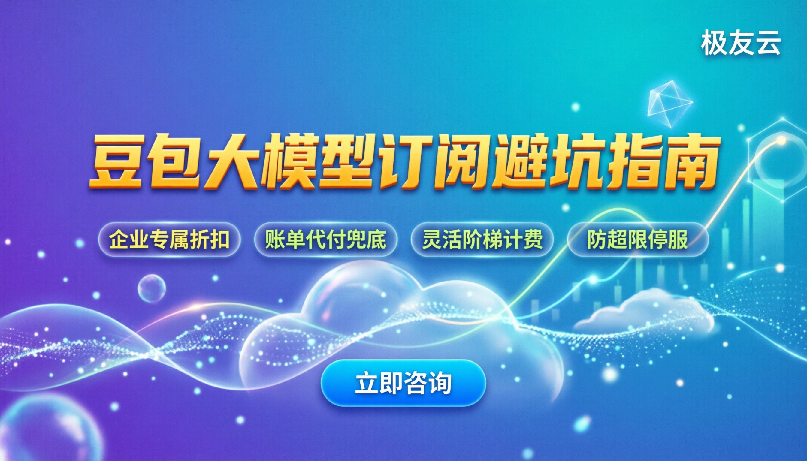 豆包收费大模型收费：订阅价格与避坑指南