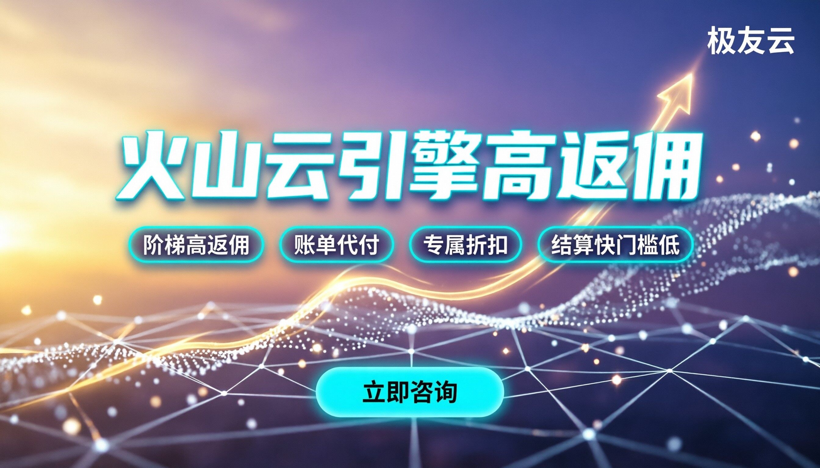 火山云引擎代理商返佣：怎么拿最高比例？