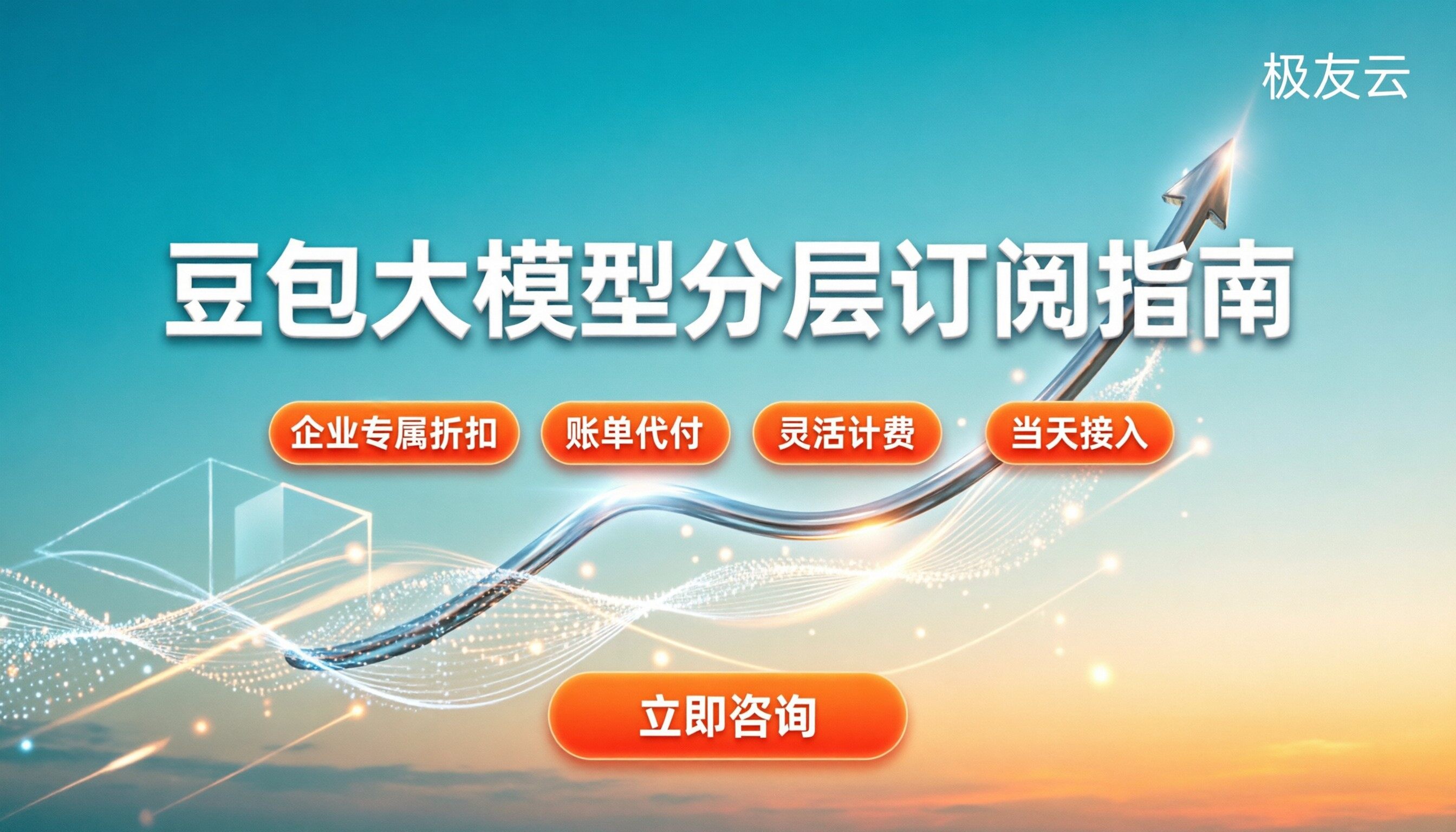 豆包大模型收费模式：分层订阅怎么买最划算？