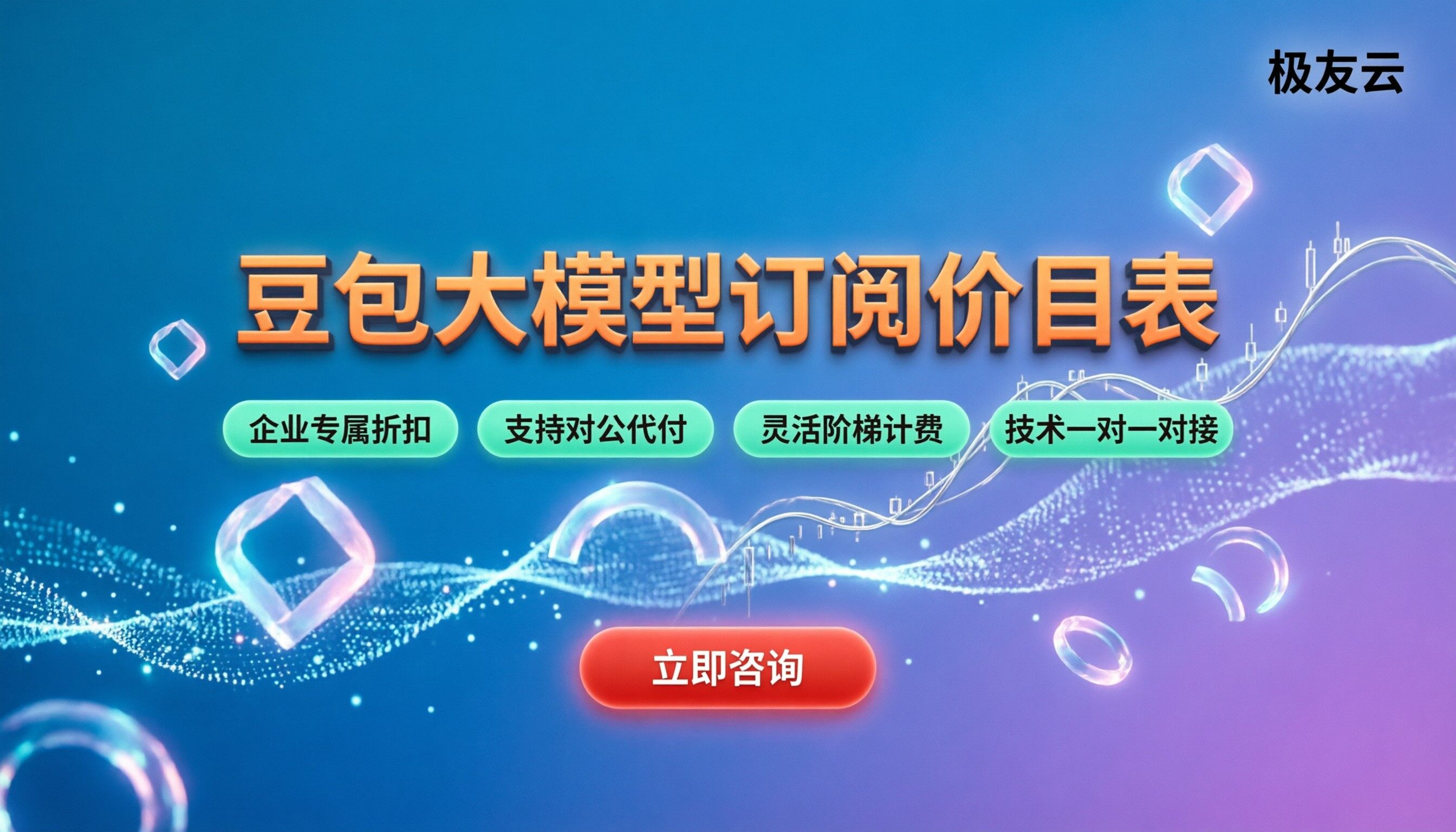 豆包大模型收费价目表：最新订阅价格与避坑指南