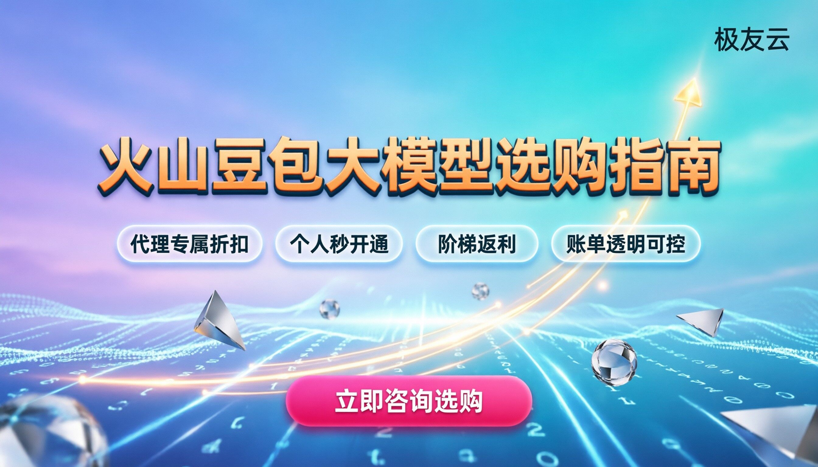 火山豆包大模型怎么收费：最新价格与选购指南