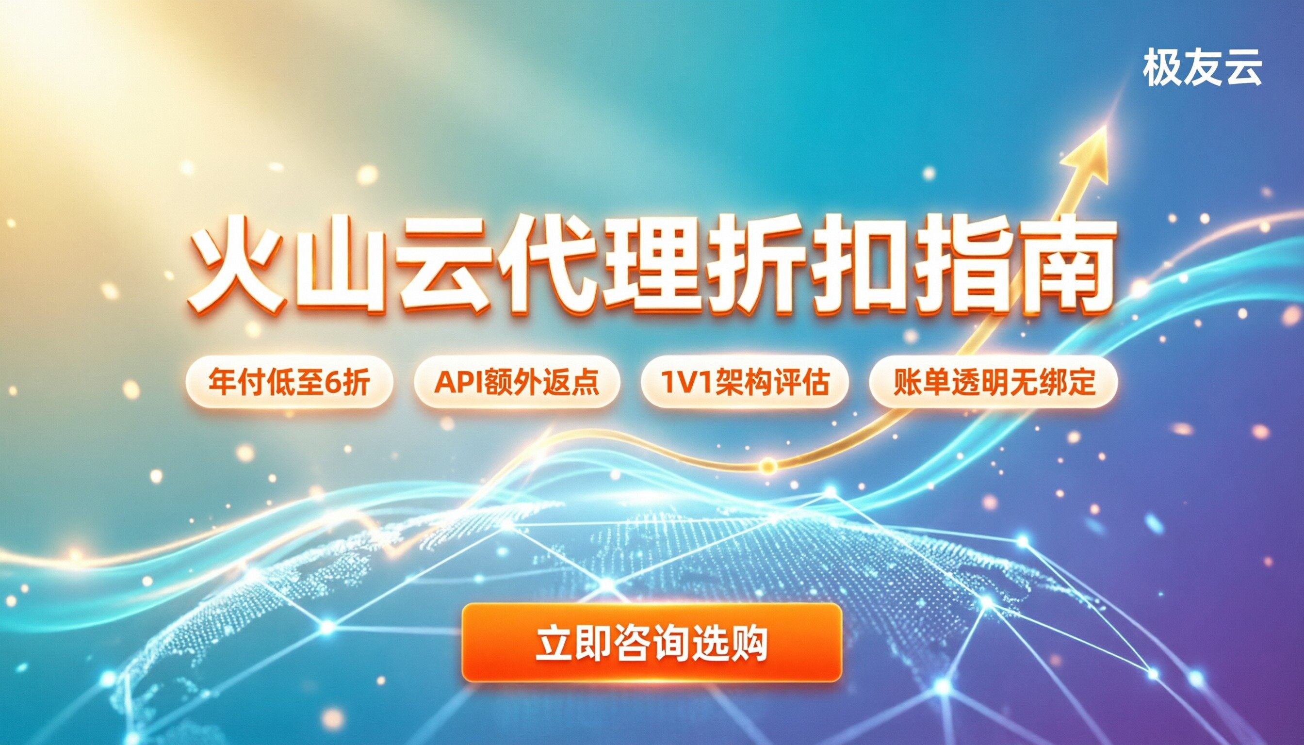 火山云代理合作伙伴怎么选：最新折扣与避坑指南