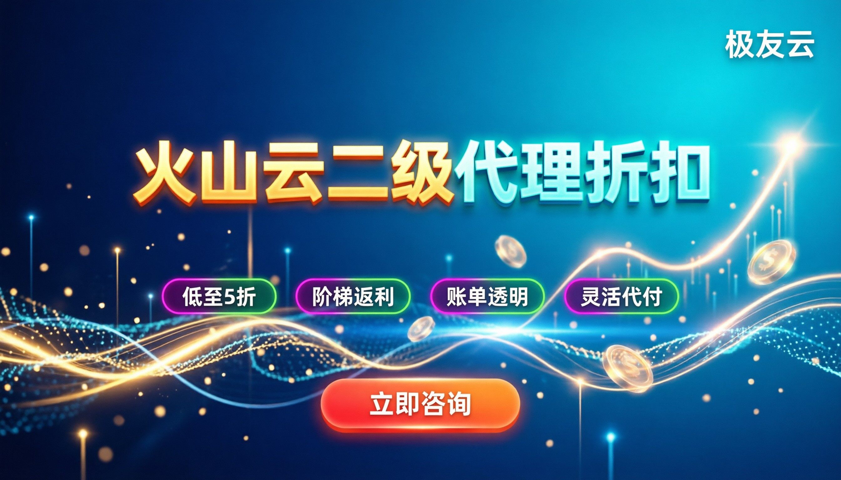 火山云二级代理折扣：底价是多少？怎么叠加最省？