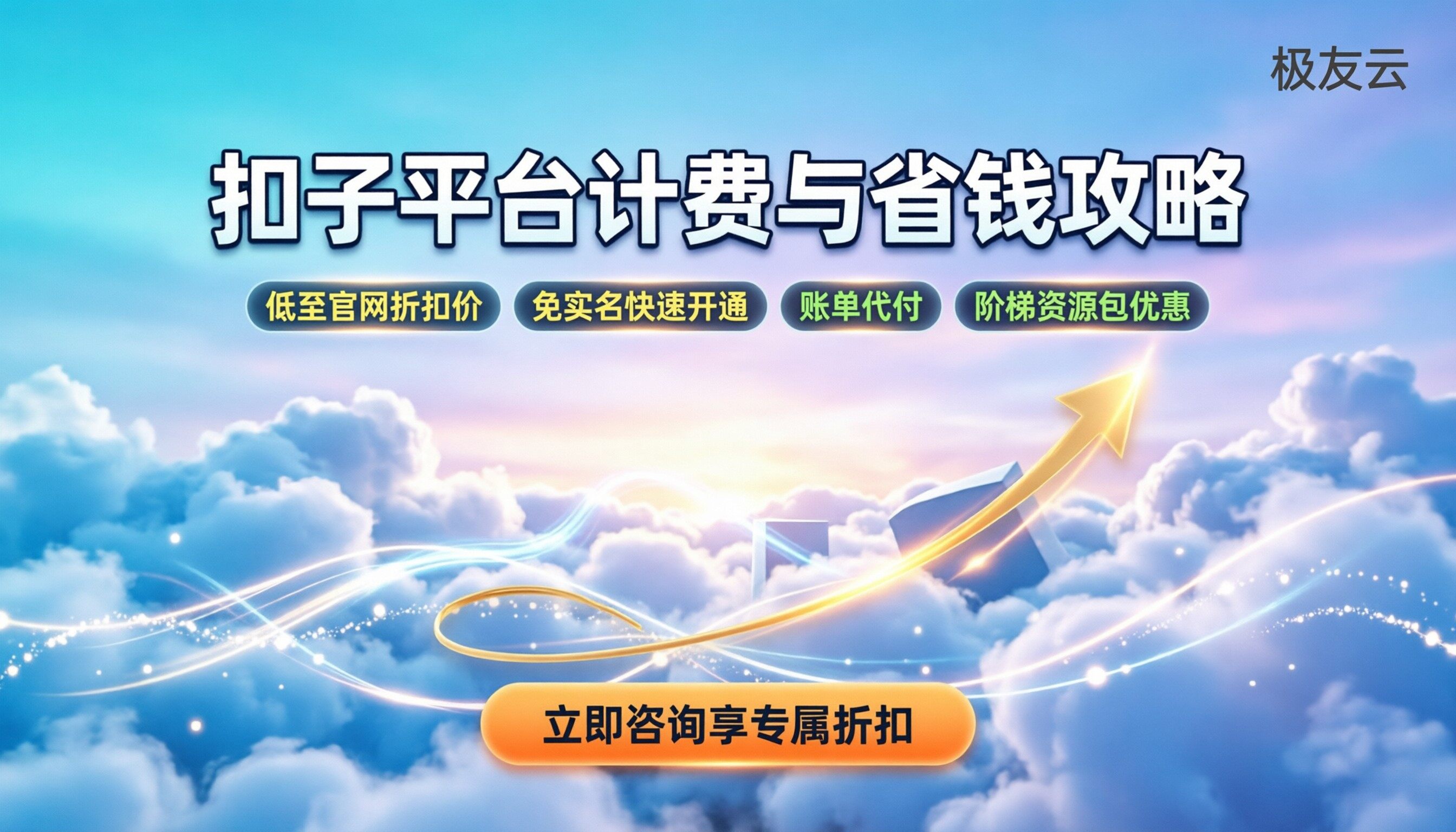 扣子平台收费价格：最新计费规则与省钱攻略