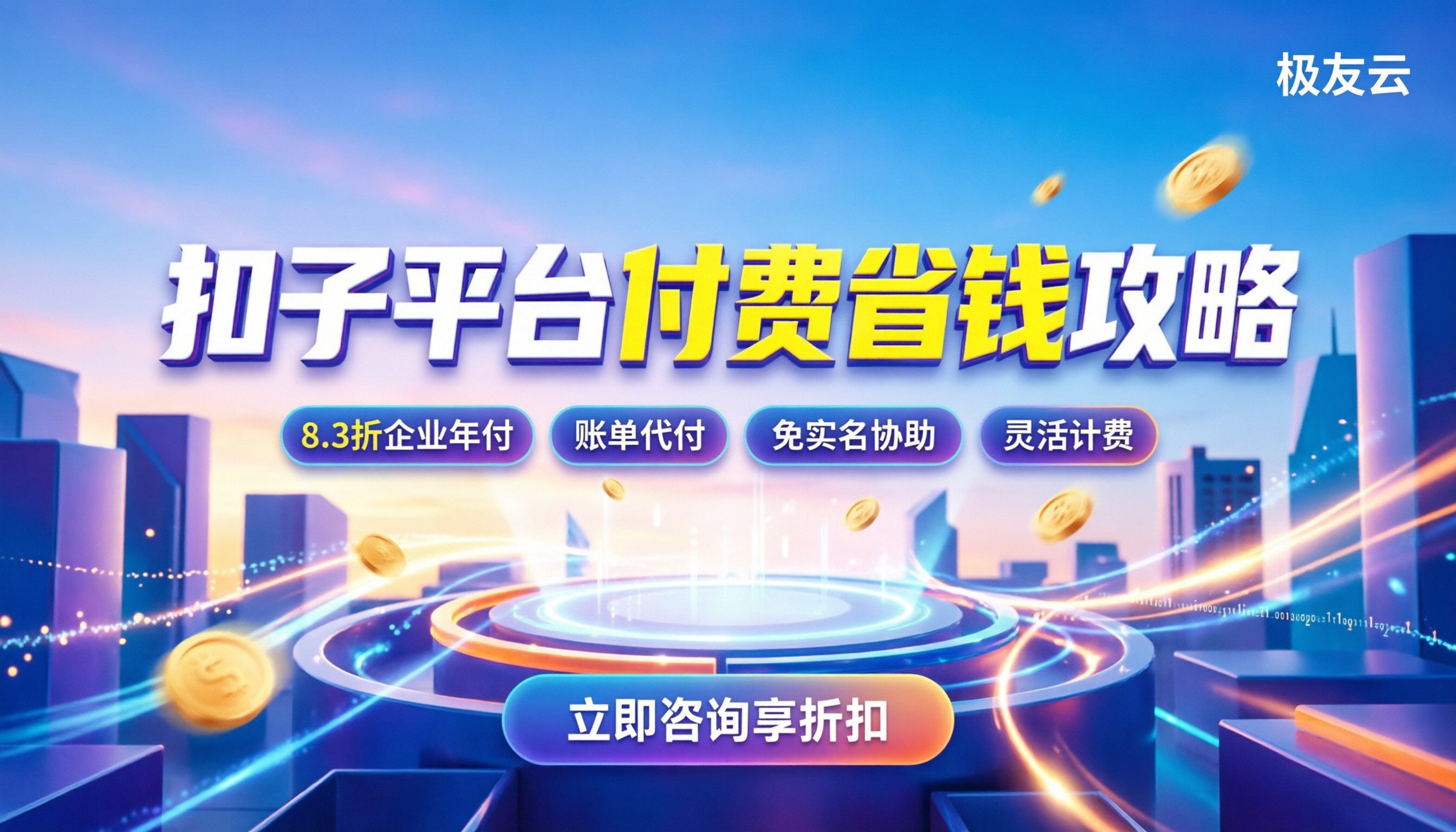 扣子平台付费购买：最新计费规则与省钱攻略