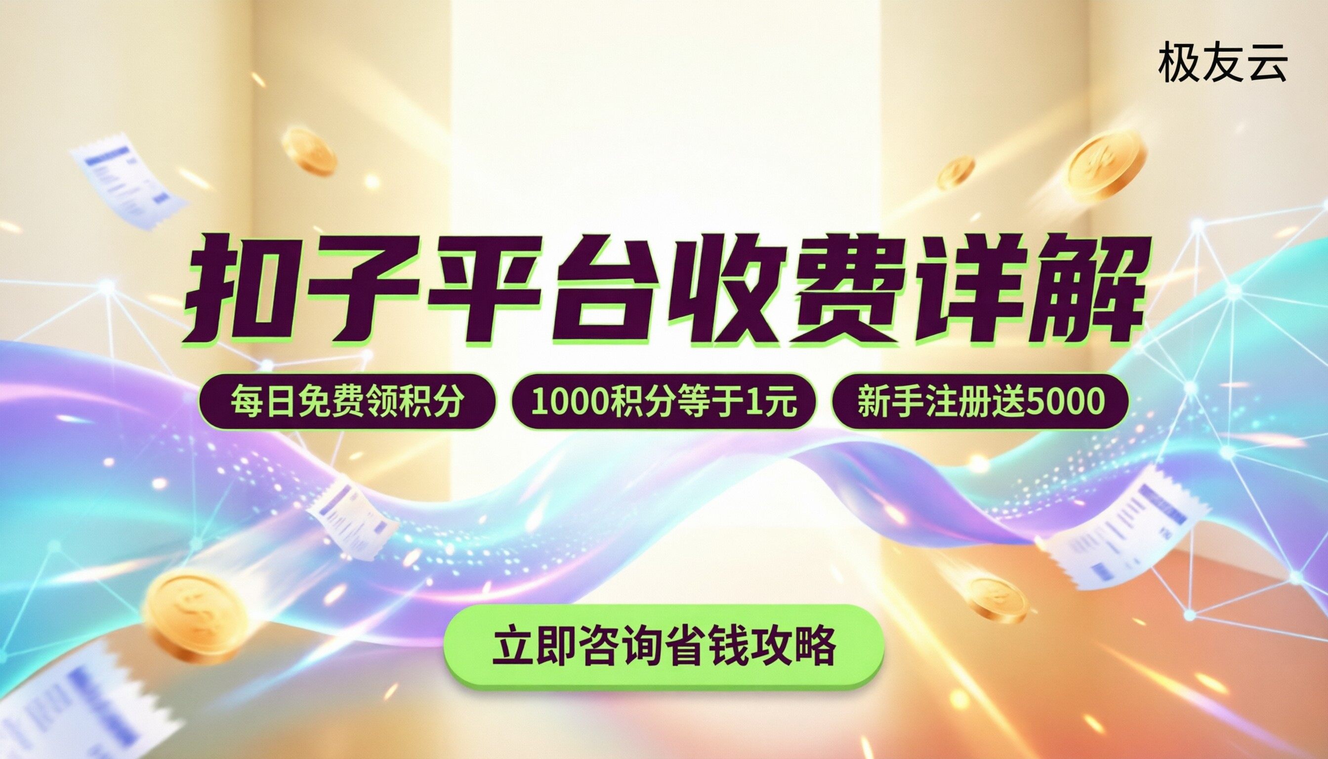 扣子平台收费详情：积分怎么算与省钱攻略