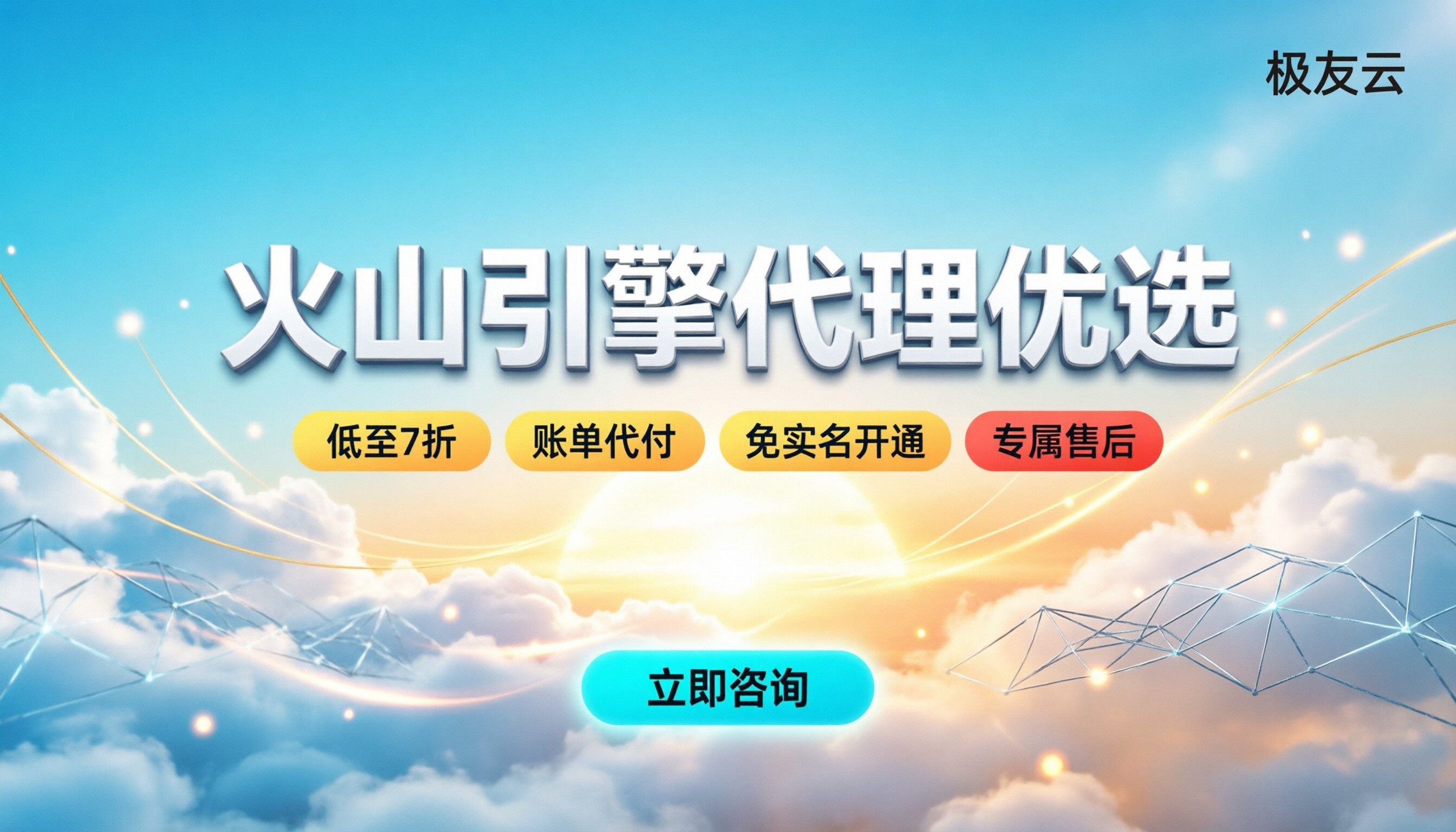 火山引擎代理合作伙伴：怎么挑最靠谱？