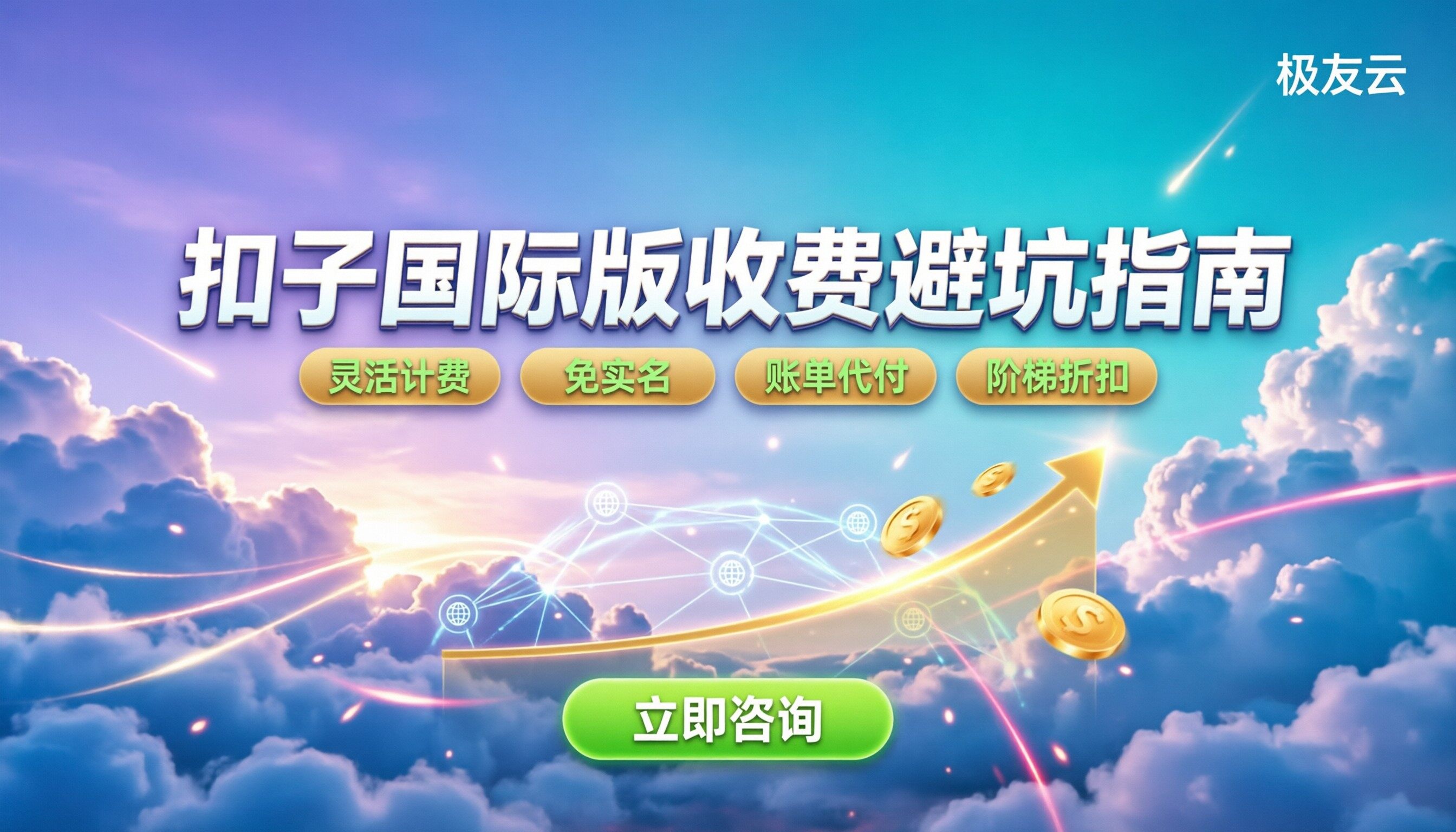 扣子coze国际版怎么收费：最新价格与避坑指南