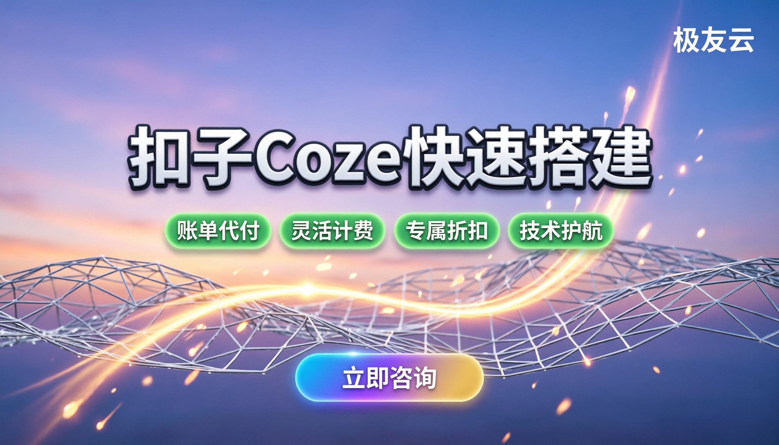 扣子coze搭建：新手如何快速上线智能体？