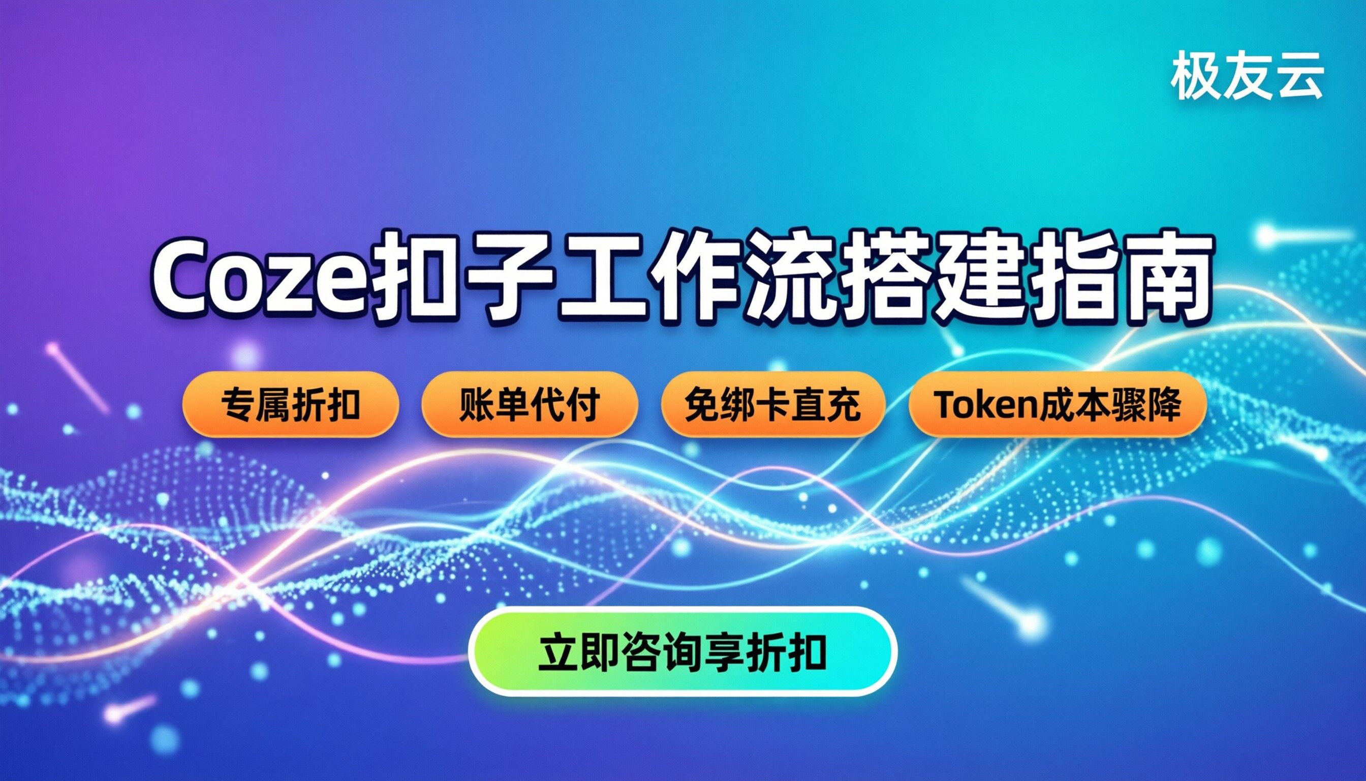 coze扣子如何建立工作流：新手入门步骤与避坑指南