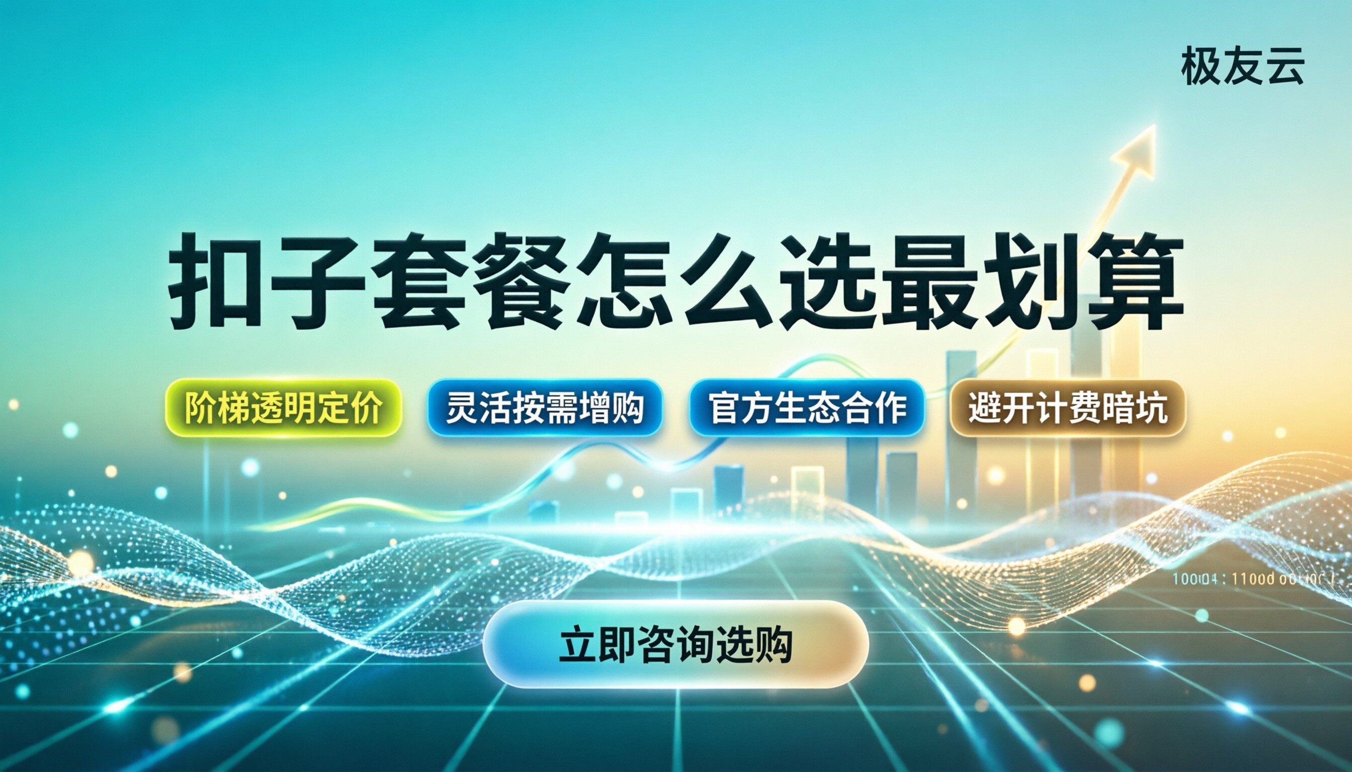 coze扣子价格：最新套餐怎么选最划算？