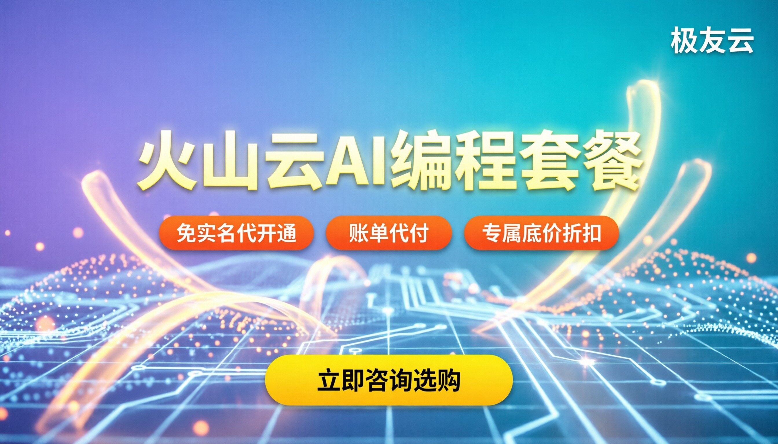 火山云官方指定代理商：最新AI编程套餐怎么买？