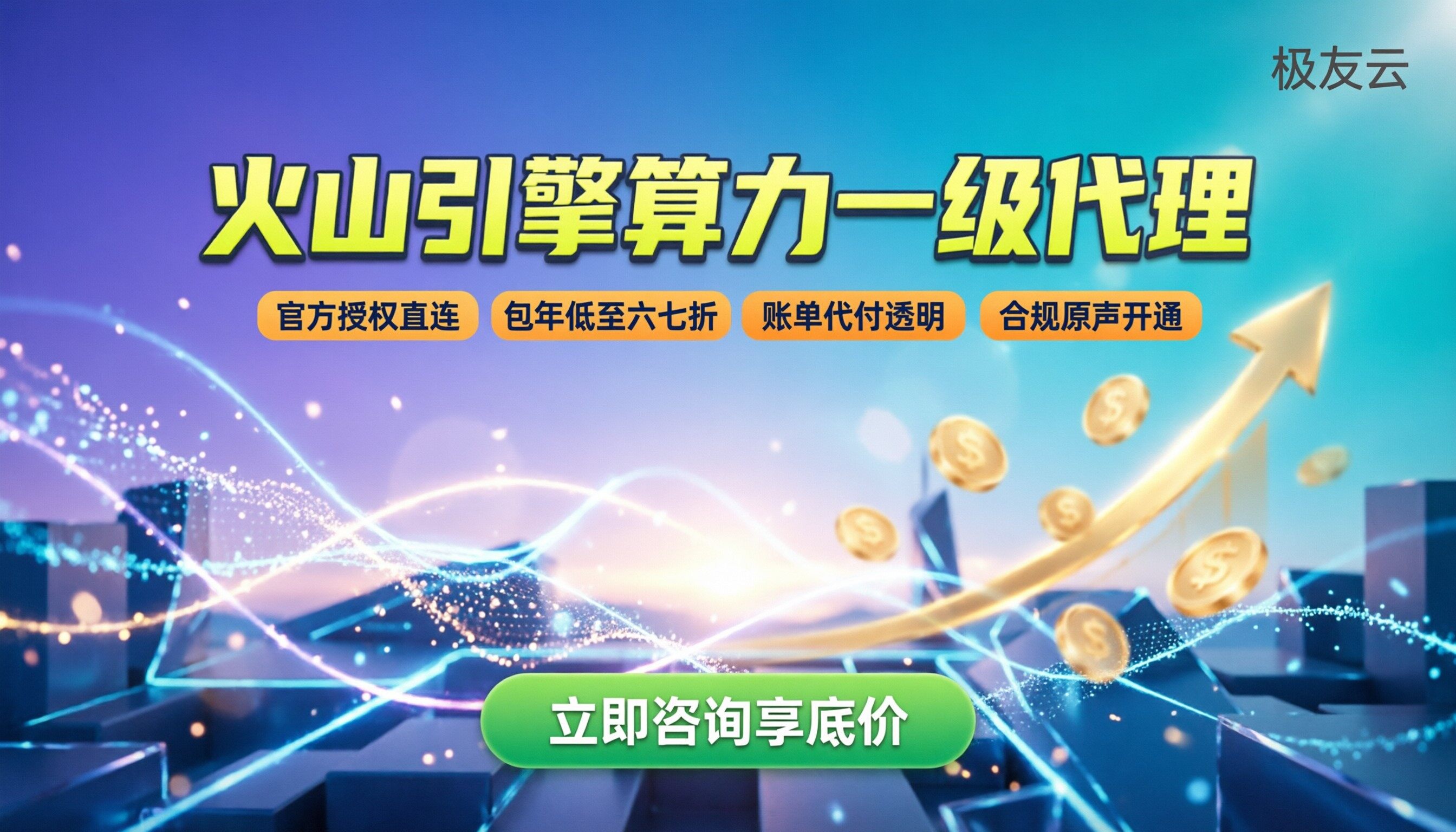火山引擎算力一级代理：怎么买最划算？