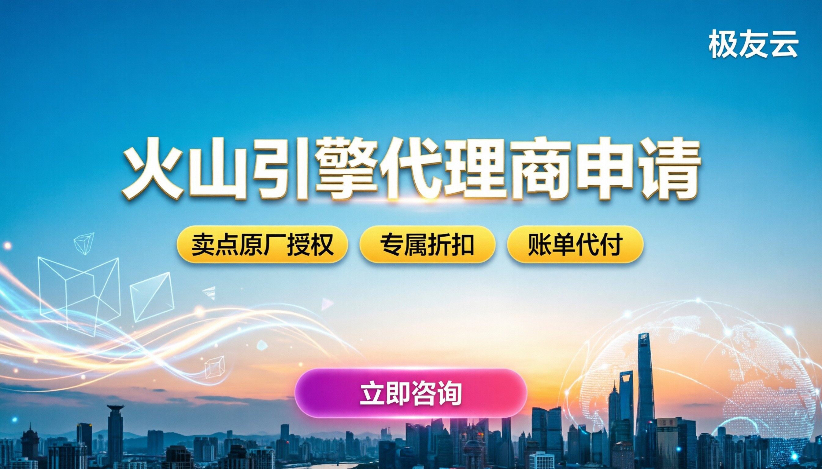 火山引擎代理商申请流程：怎么注册？最新折扣怎么拿？