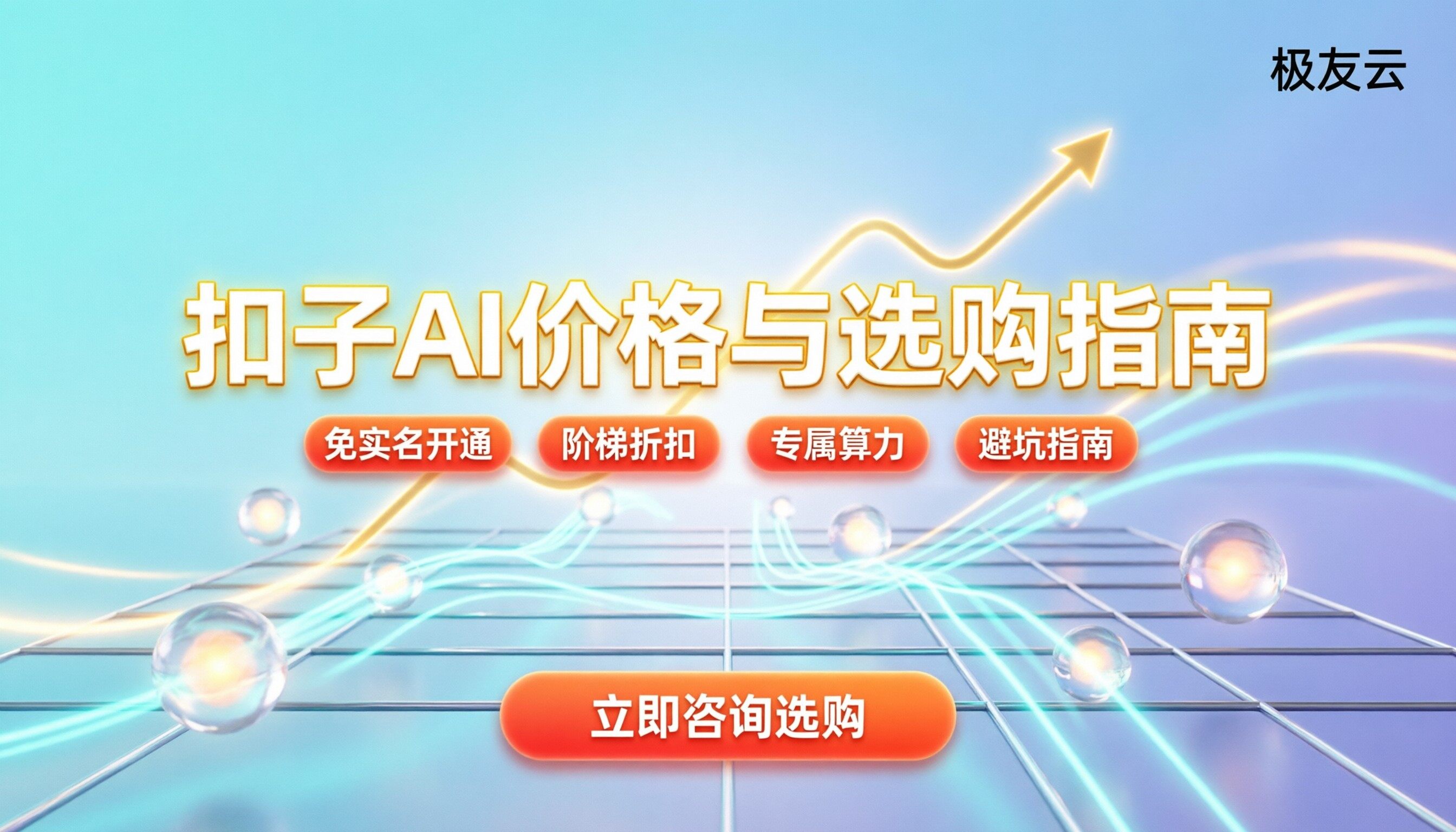 扣子AI平台价格：计费模式与选购避坑指南