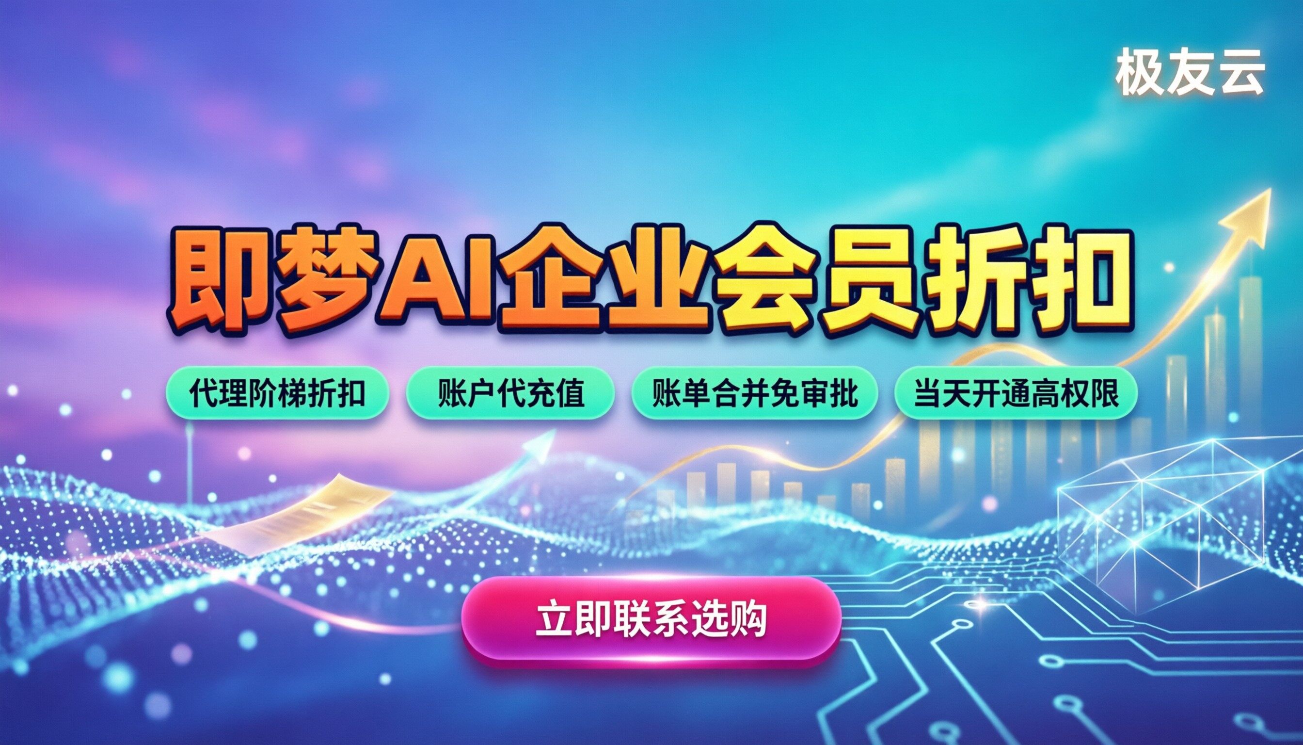 即梦ai企业会员价格：怎么买更划算？