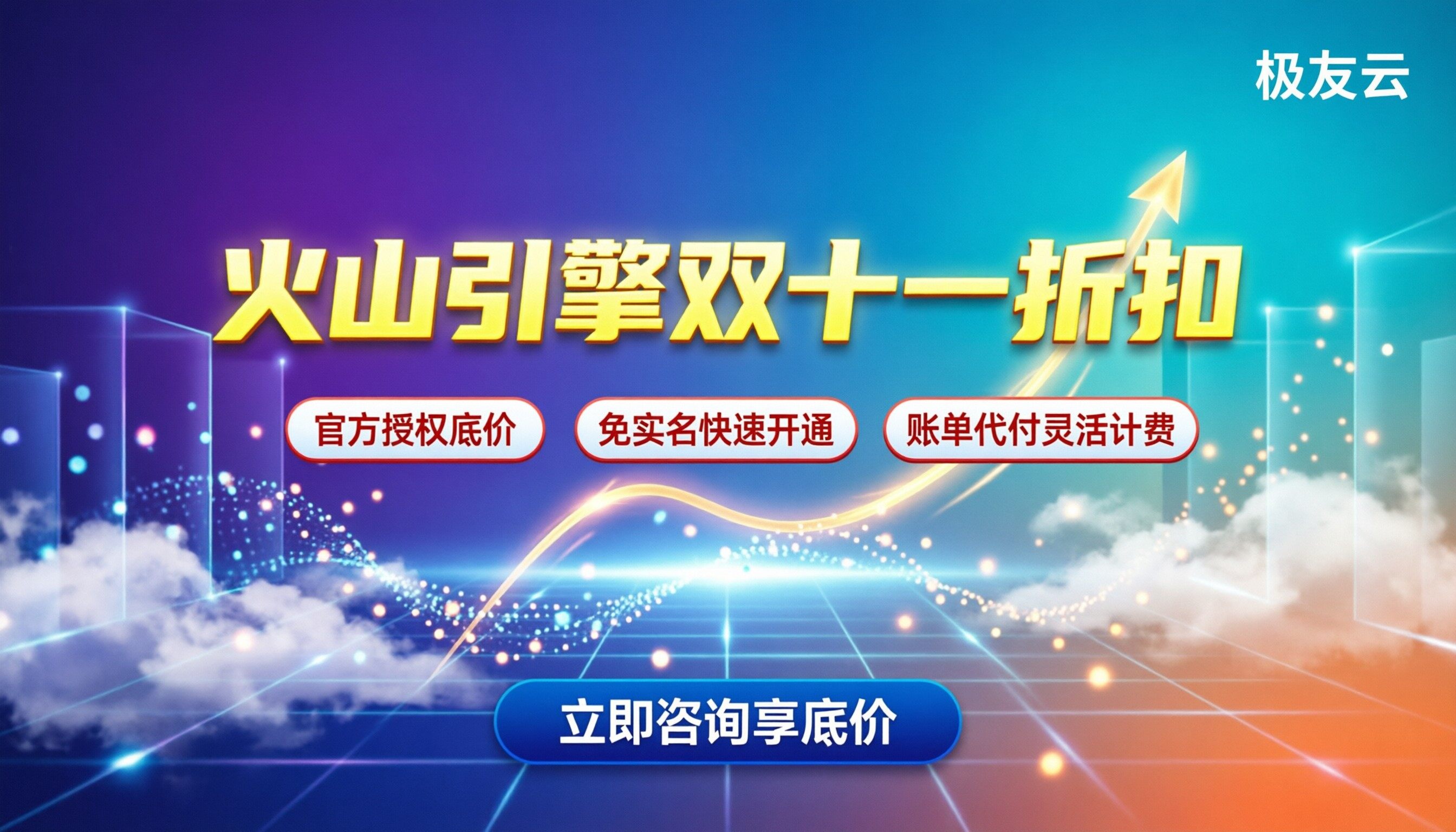 火山引擎代理商双十一折扣：怎么买最划算