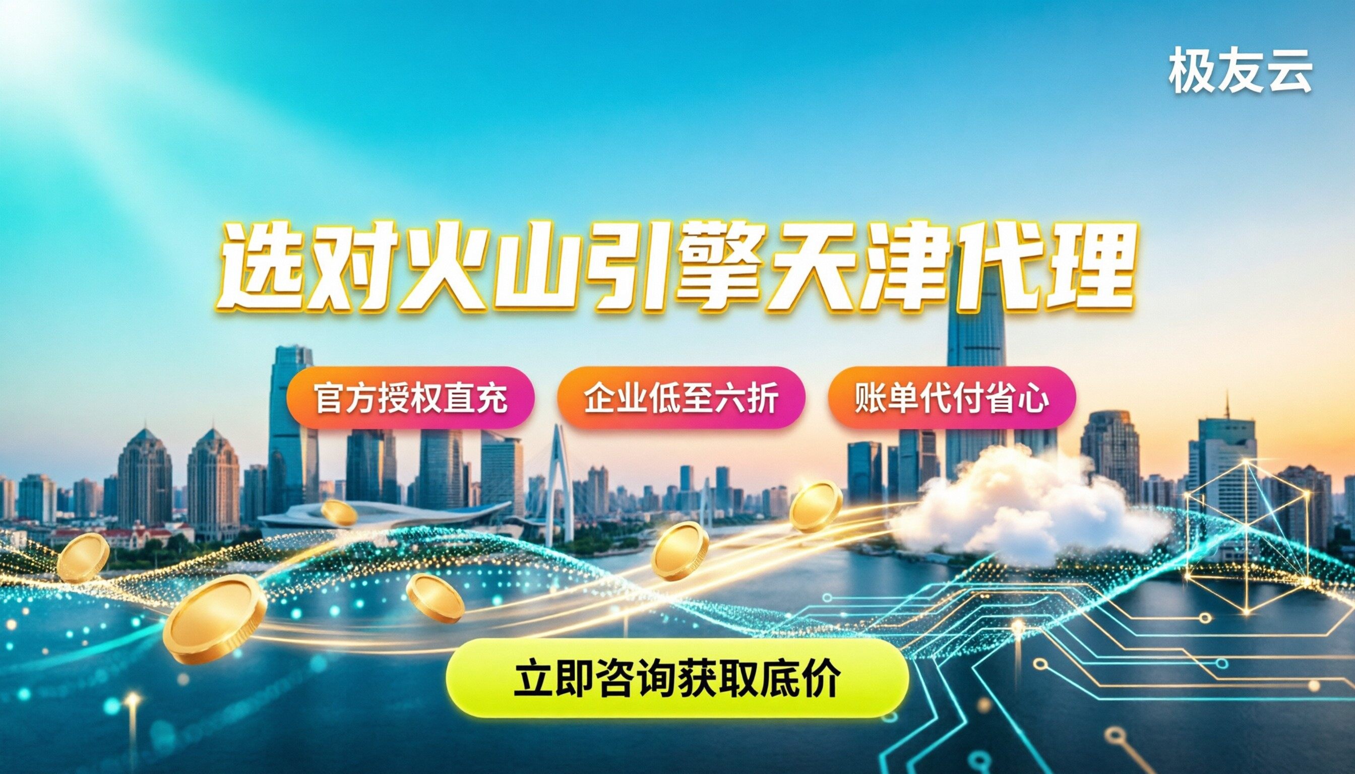 火山引擎天津代理商：怎么挑才不踩坑？