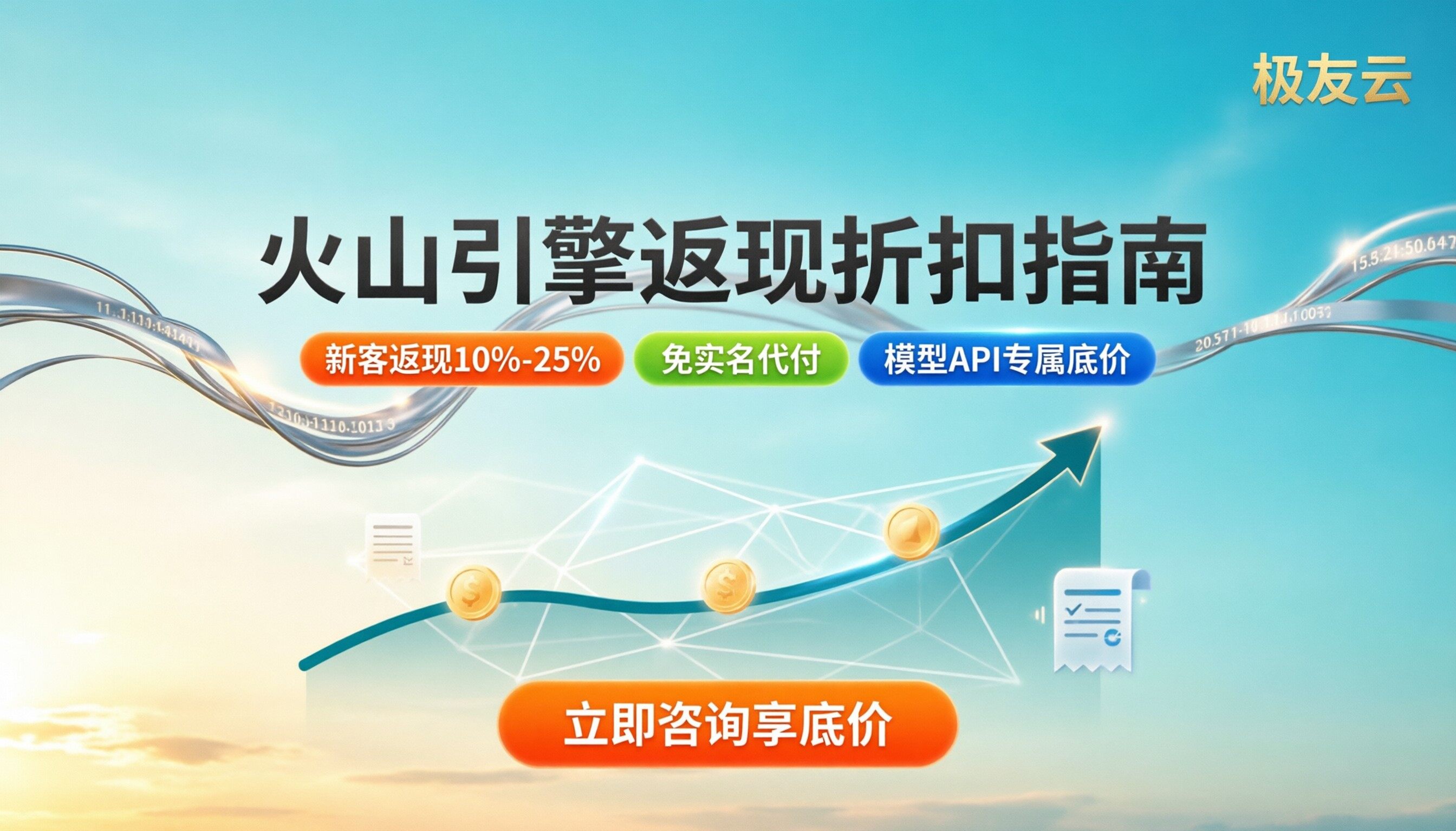 火山引擎代理商返现比例：最新折扣与避坑指南